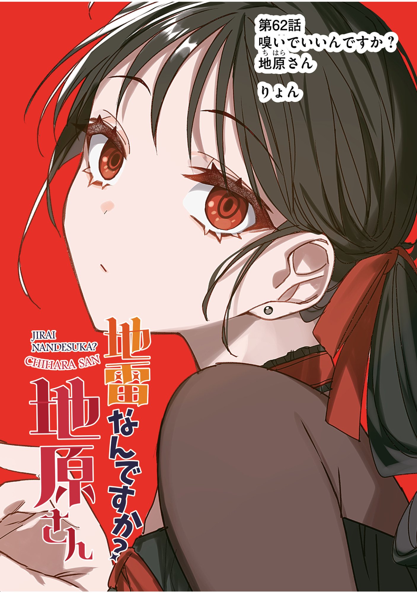 地雷なんですか 第62話 - Page 2