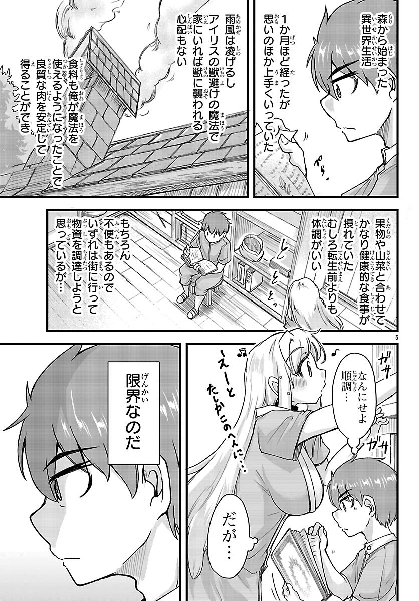 女神と結婚して異世界新婚生活 第7話 - Page 5