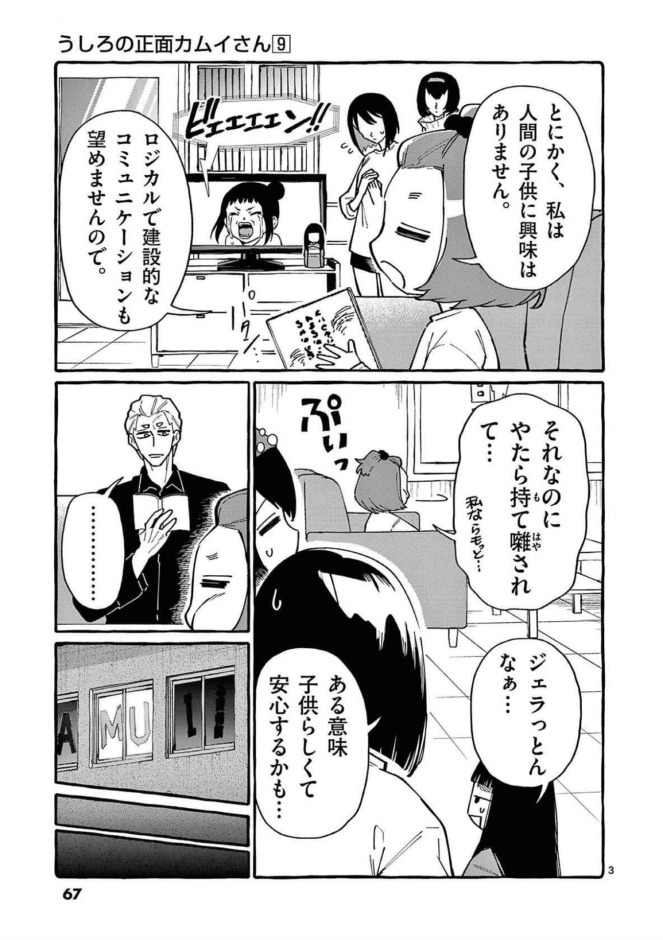 うしろの正面カムイさん 第83話 - Page 3