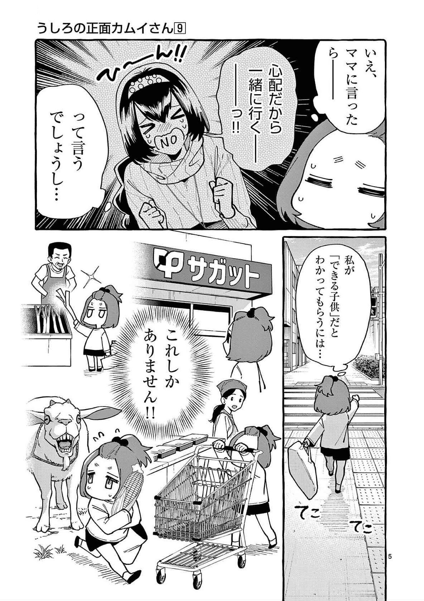うしろの正面カムイさん 第83話 - Page 5