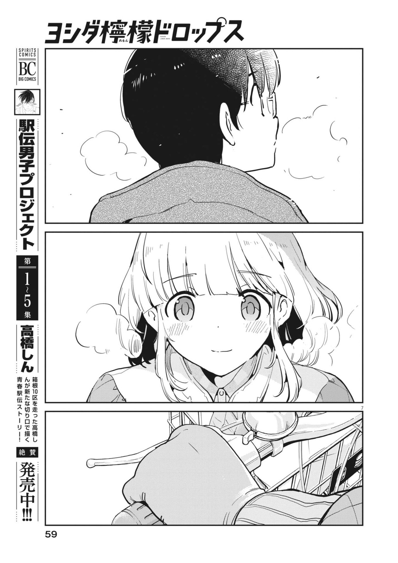 ヨシダ檸檬ドロップス 第64話 - Page 7