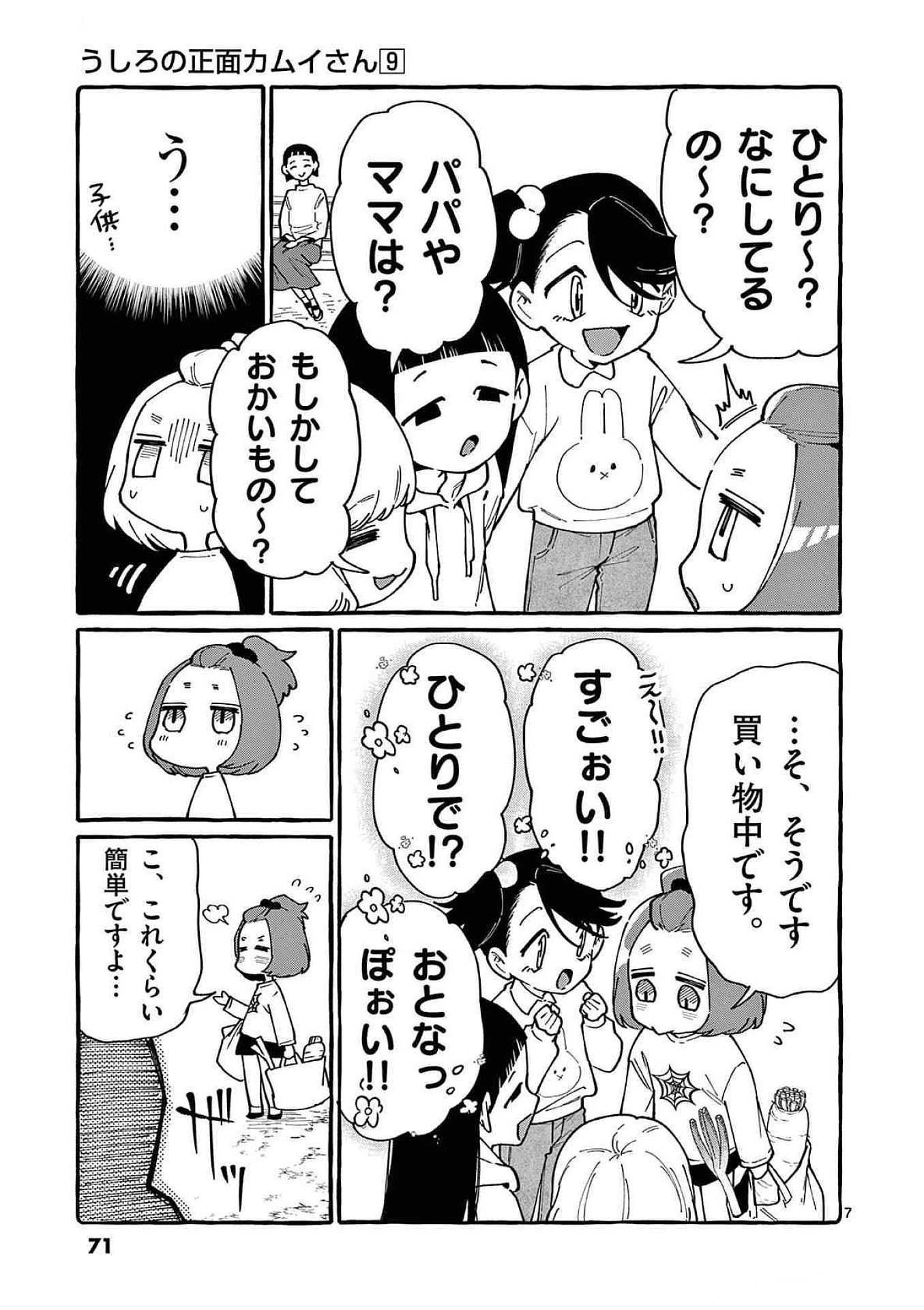 うしろの正面カムイさん 第83話 - Page 7