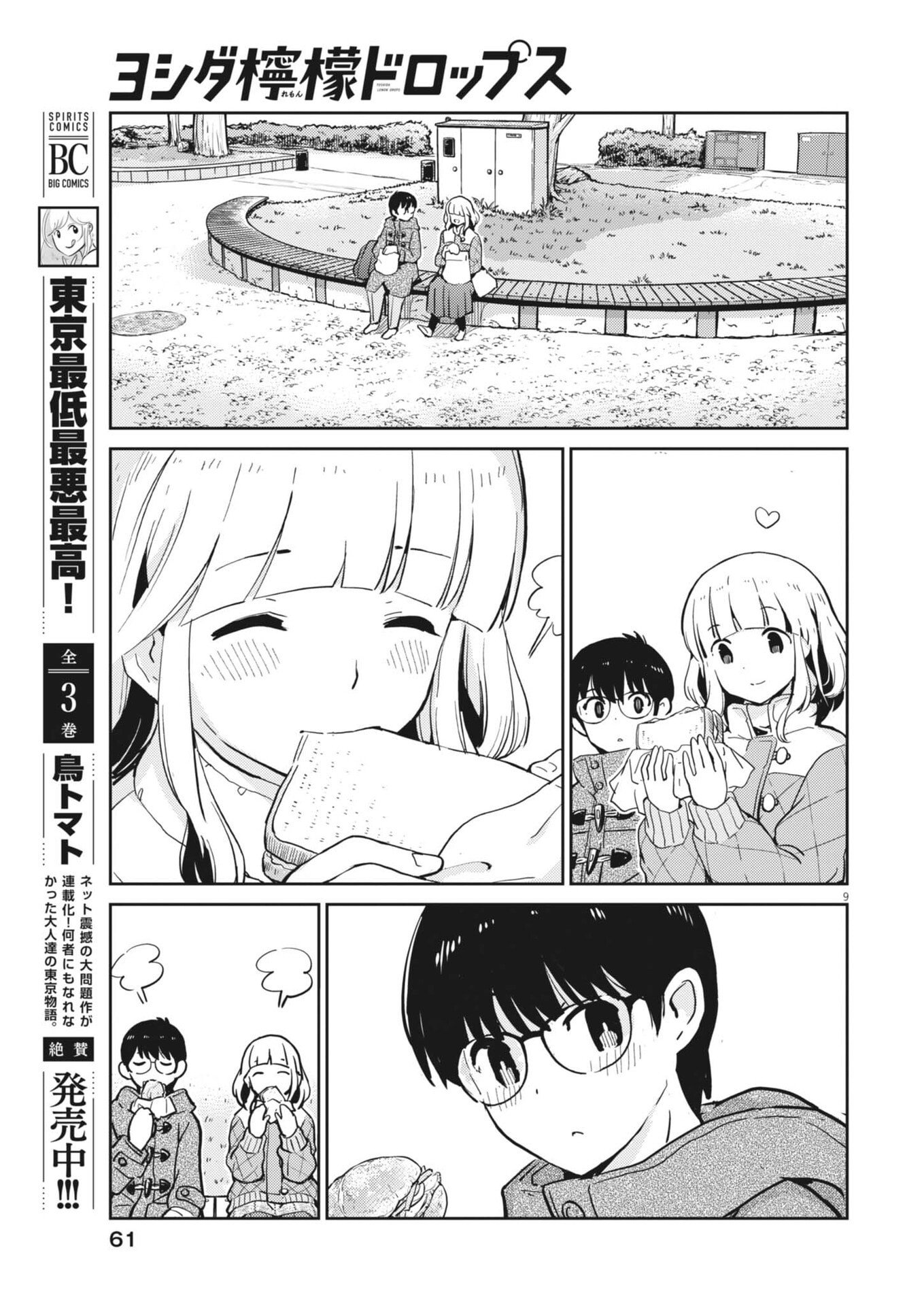 ヨシダ檸檬ドロップス 第64話 - Page 9