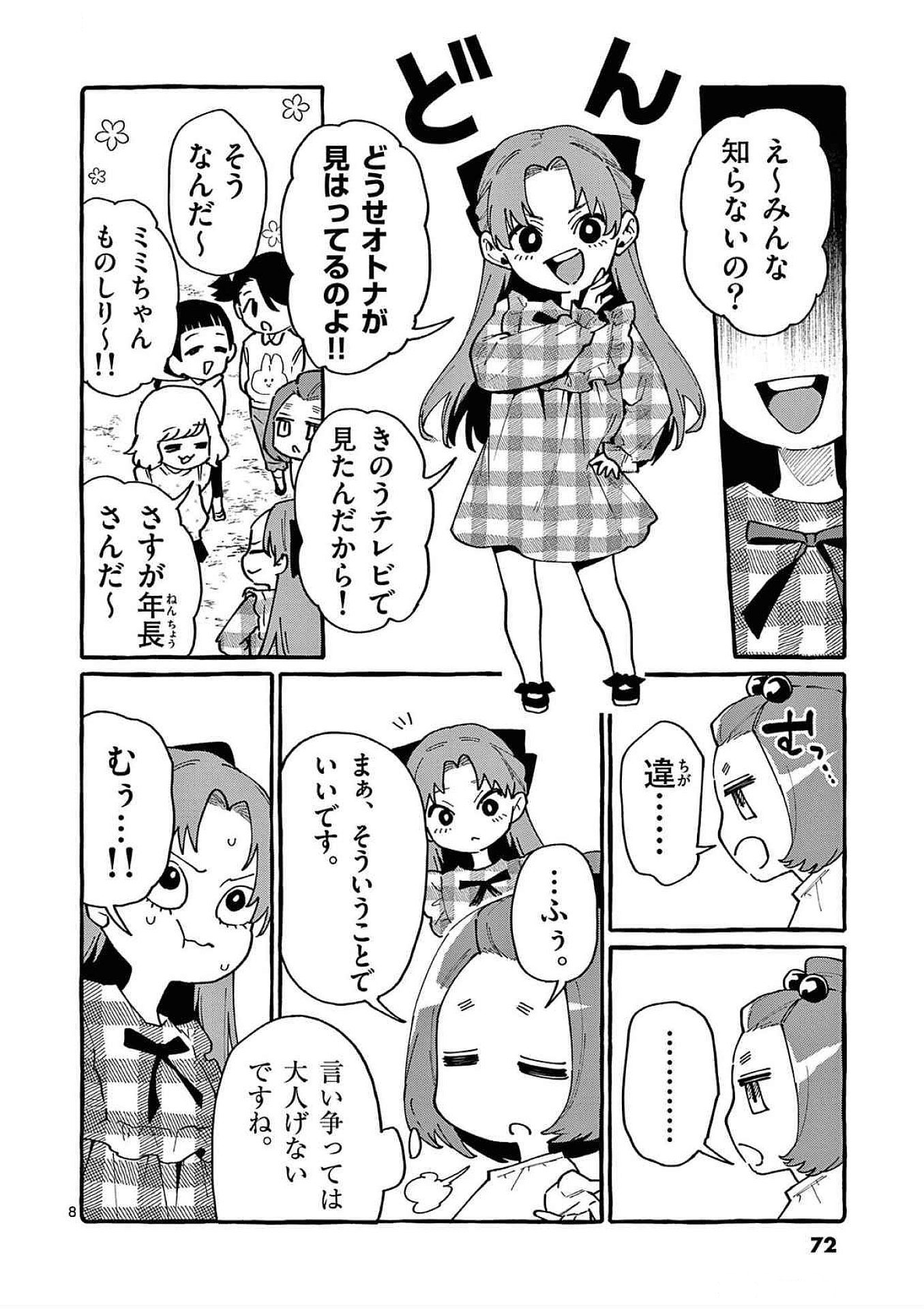 うしろの正面カムイさん 第83話 - Page 8
