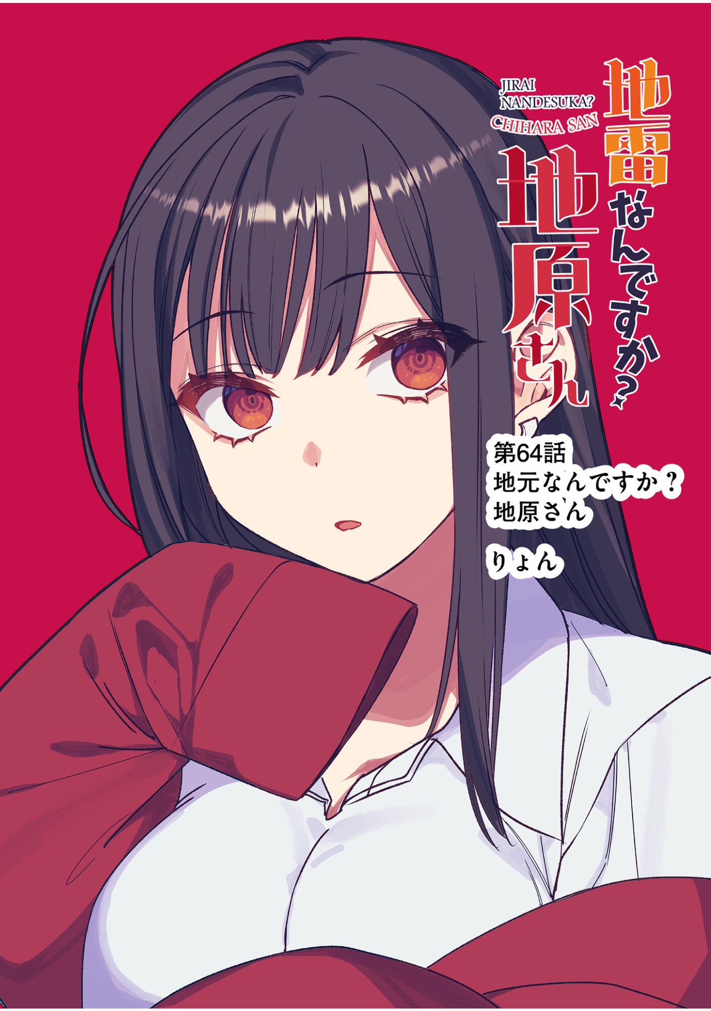 地雷なんですか 第64話 - Page 2
