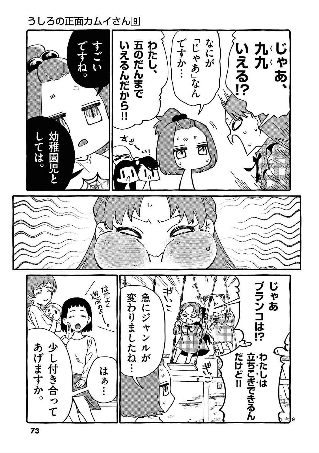 うしろの正面カムイさん 第83話 - Page 9