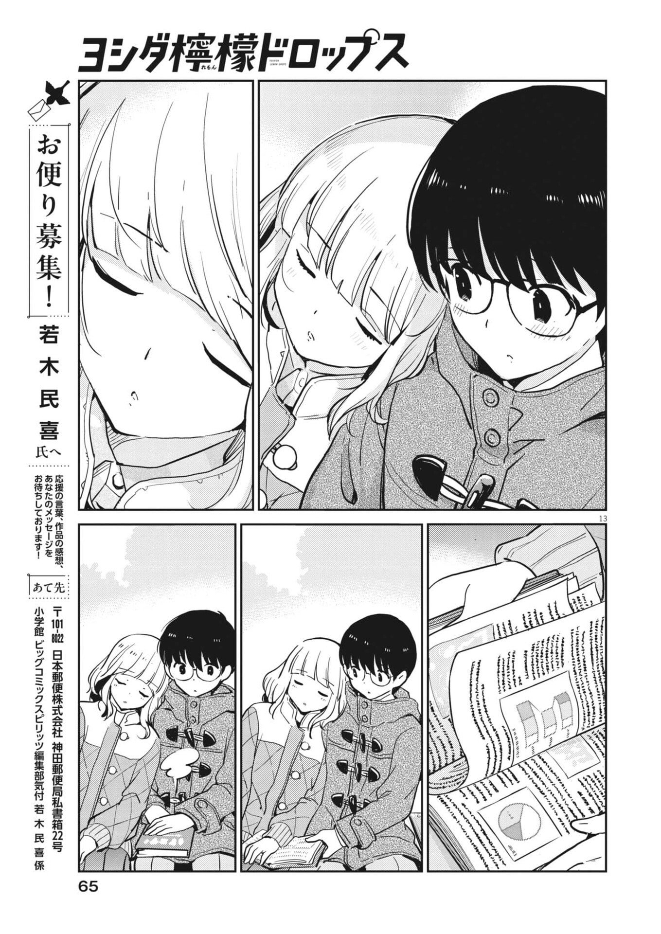 ヨシダ檸檬ドロップス 第64話 - Page 13