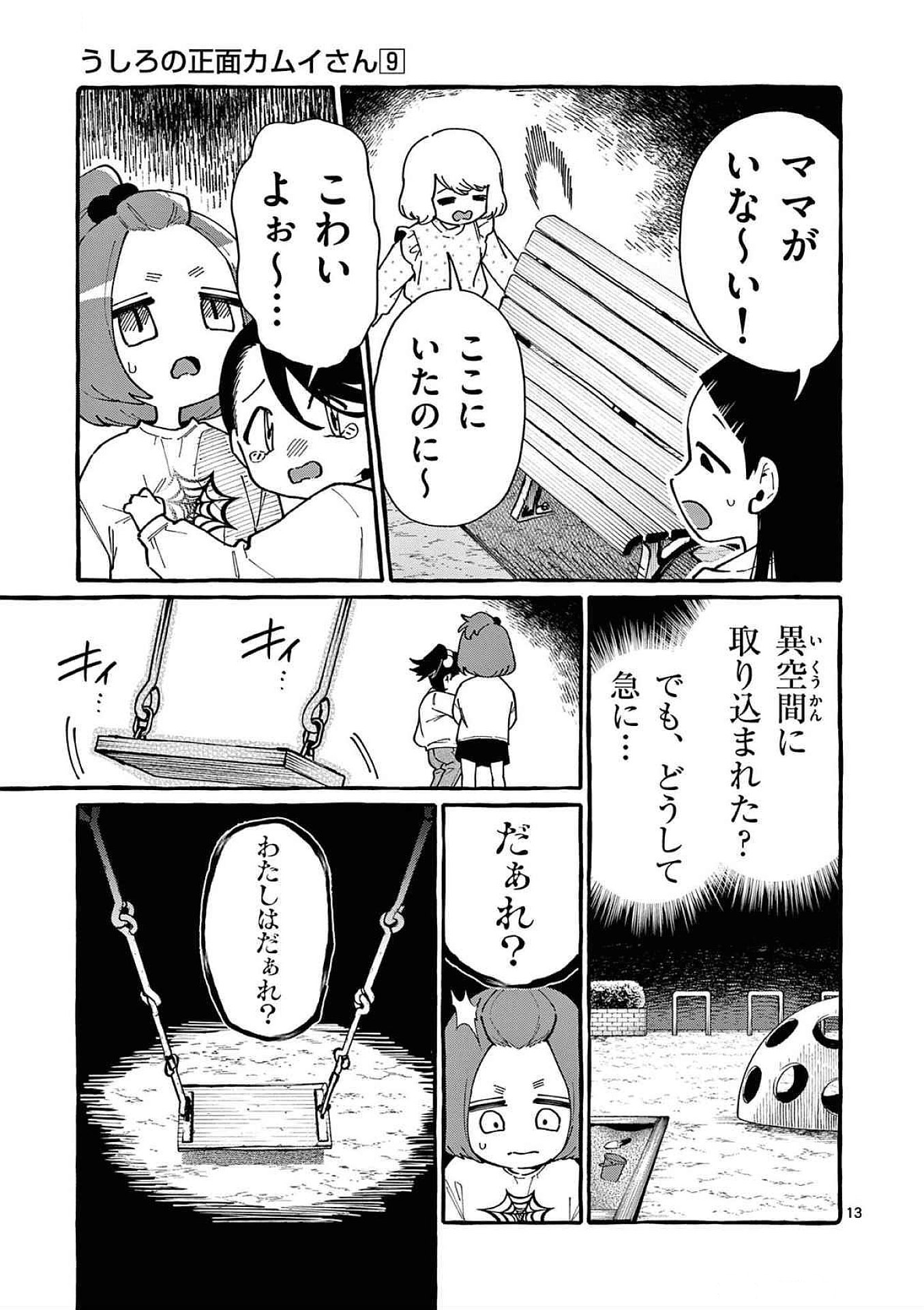 うしろの正面カムイさん 第83話 - Page 13