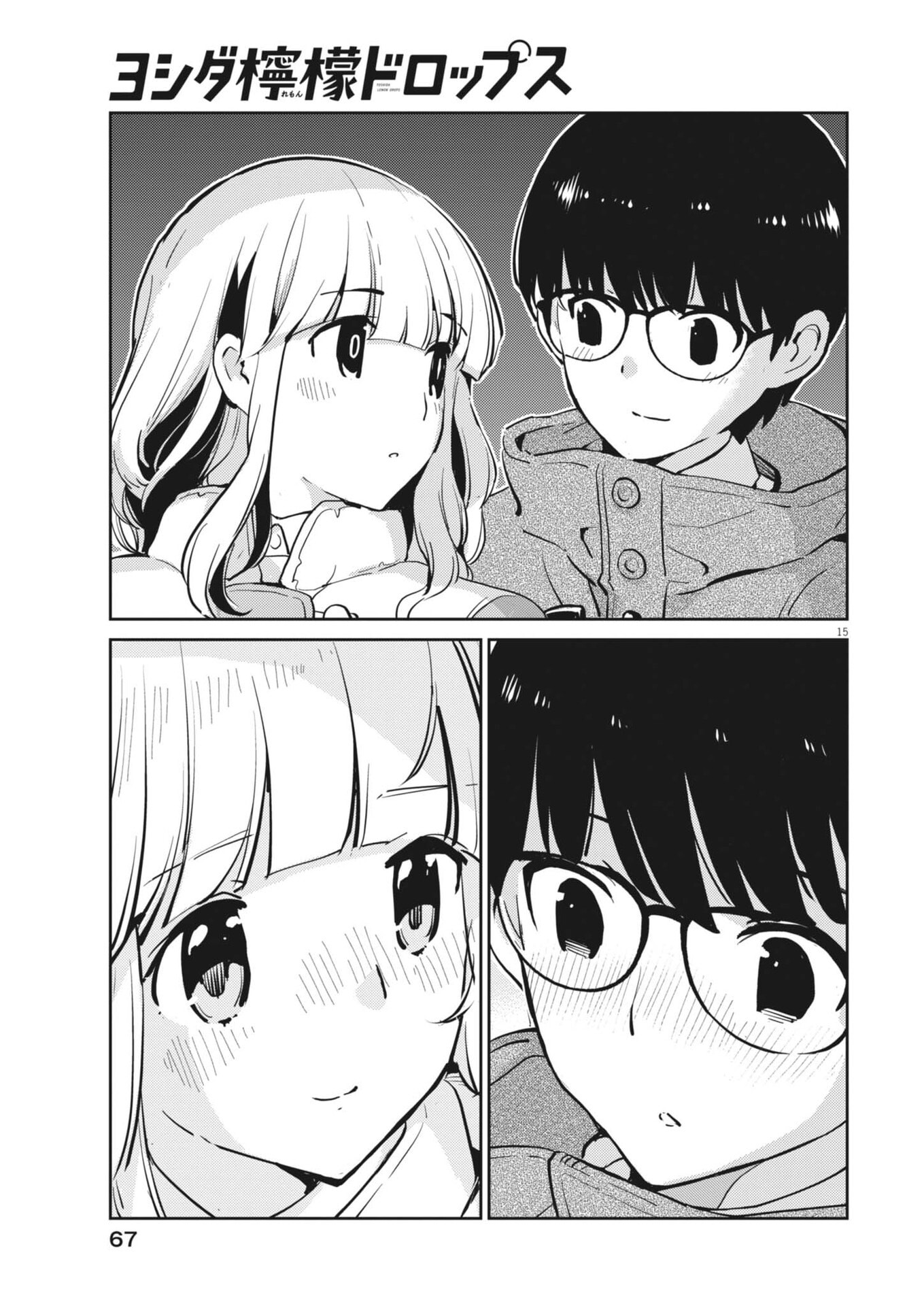 ヨシダ檸檬ドロップス 第64話 - Page 15