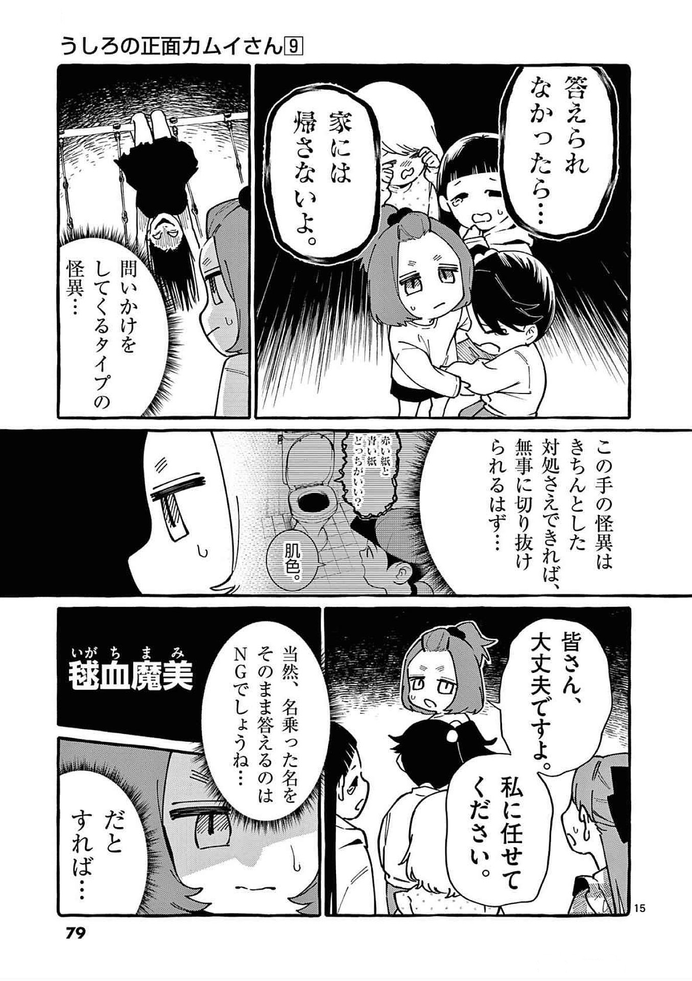 うしろの正面カムイさん 第83話 - Page 15