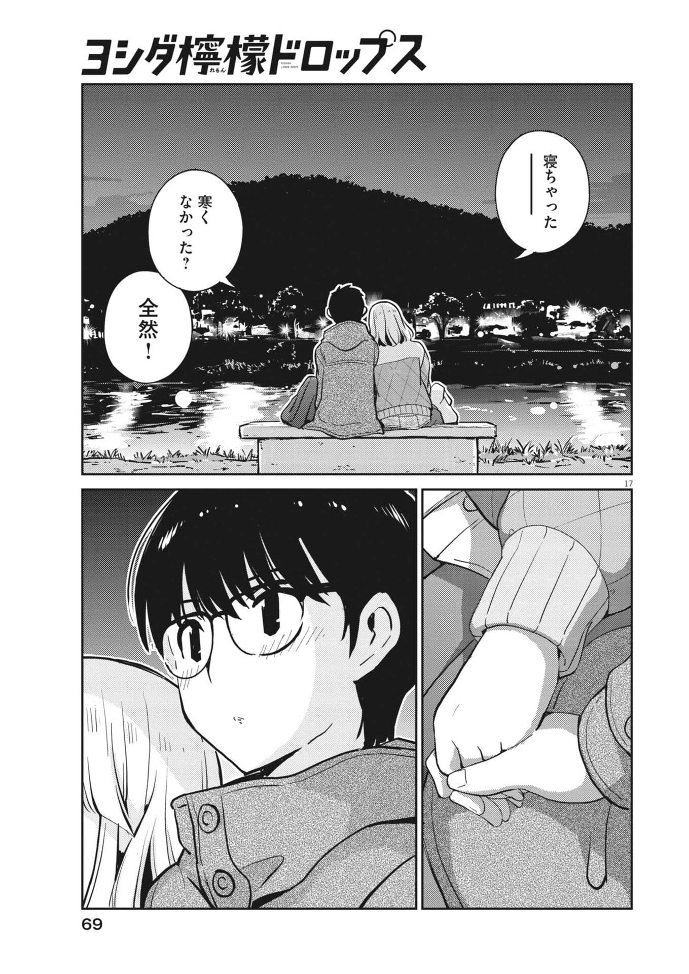 ヨシダ檸檬ドロップス 第64話 - Page 17