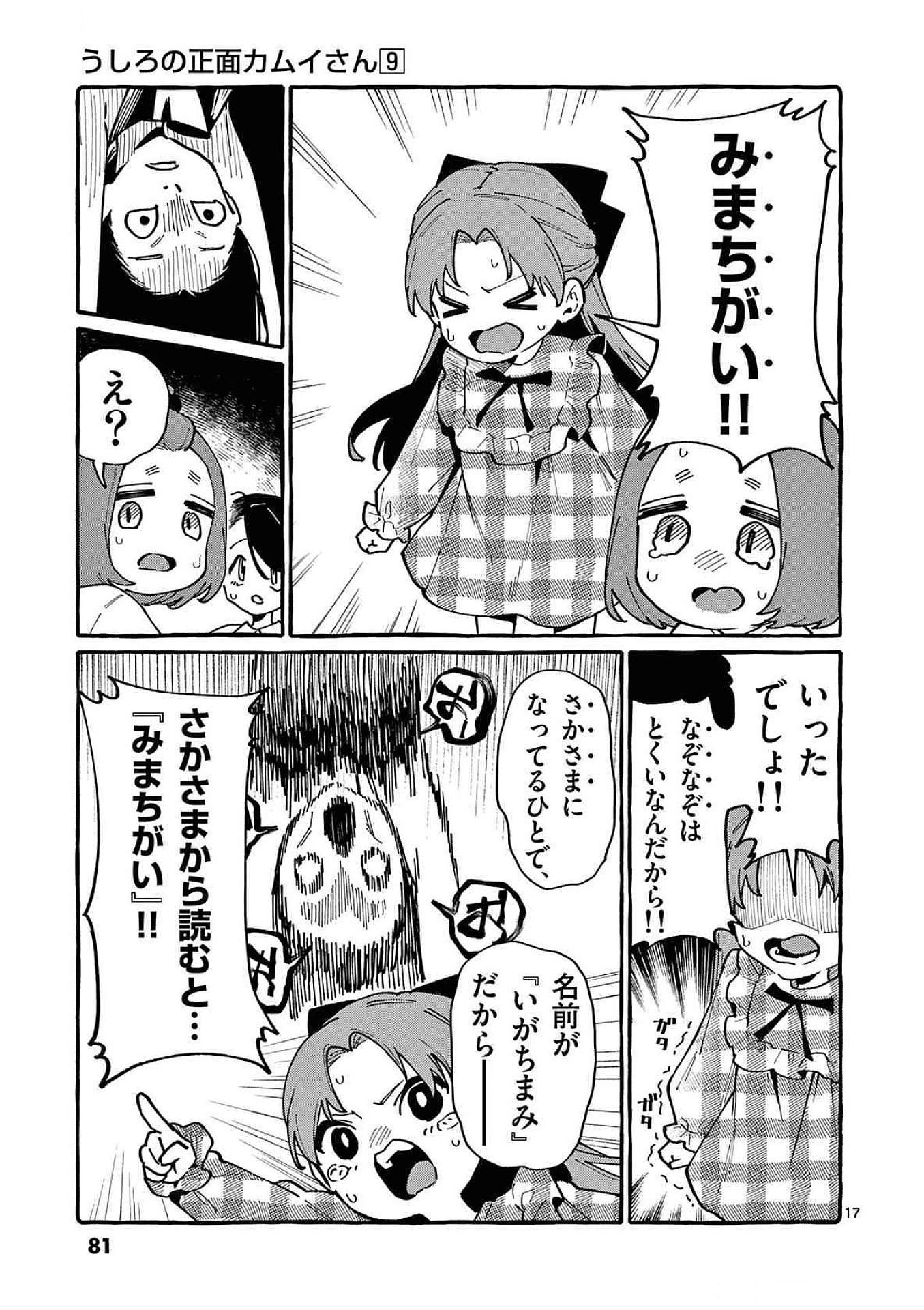 うしろの正面カムイさん 第83話 - Page 17