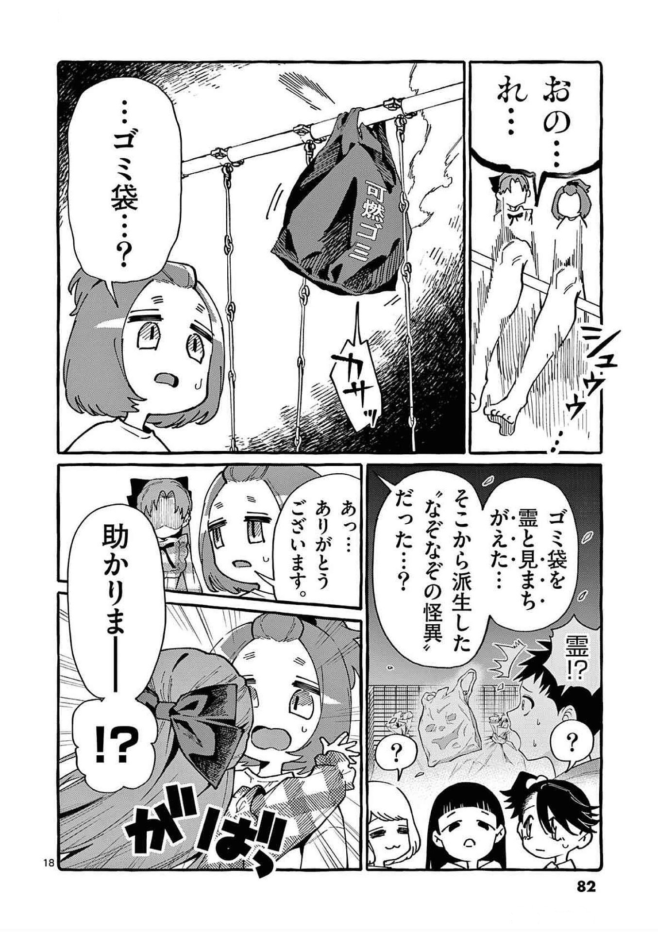 うしろの正面カムイさん 第83話 - Page 18