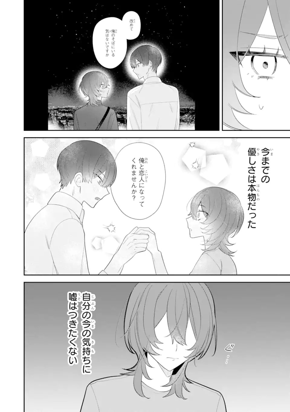 デート・オア・キル～秘密のマッチング～ 第13.1話 - Page 8