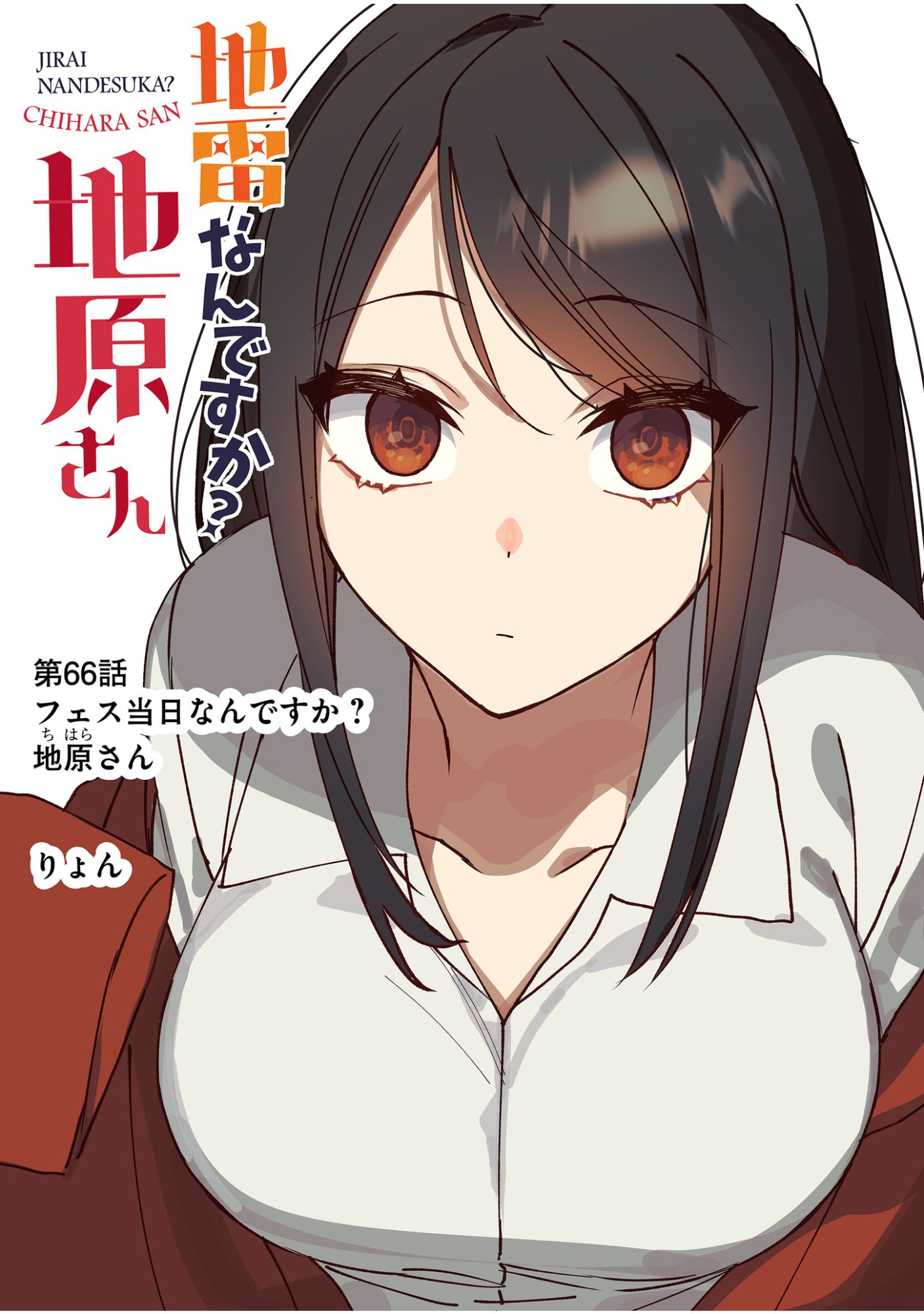 地雷なんですか 第66話 - Page 3