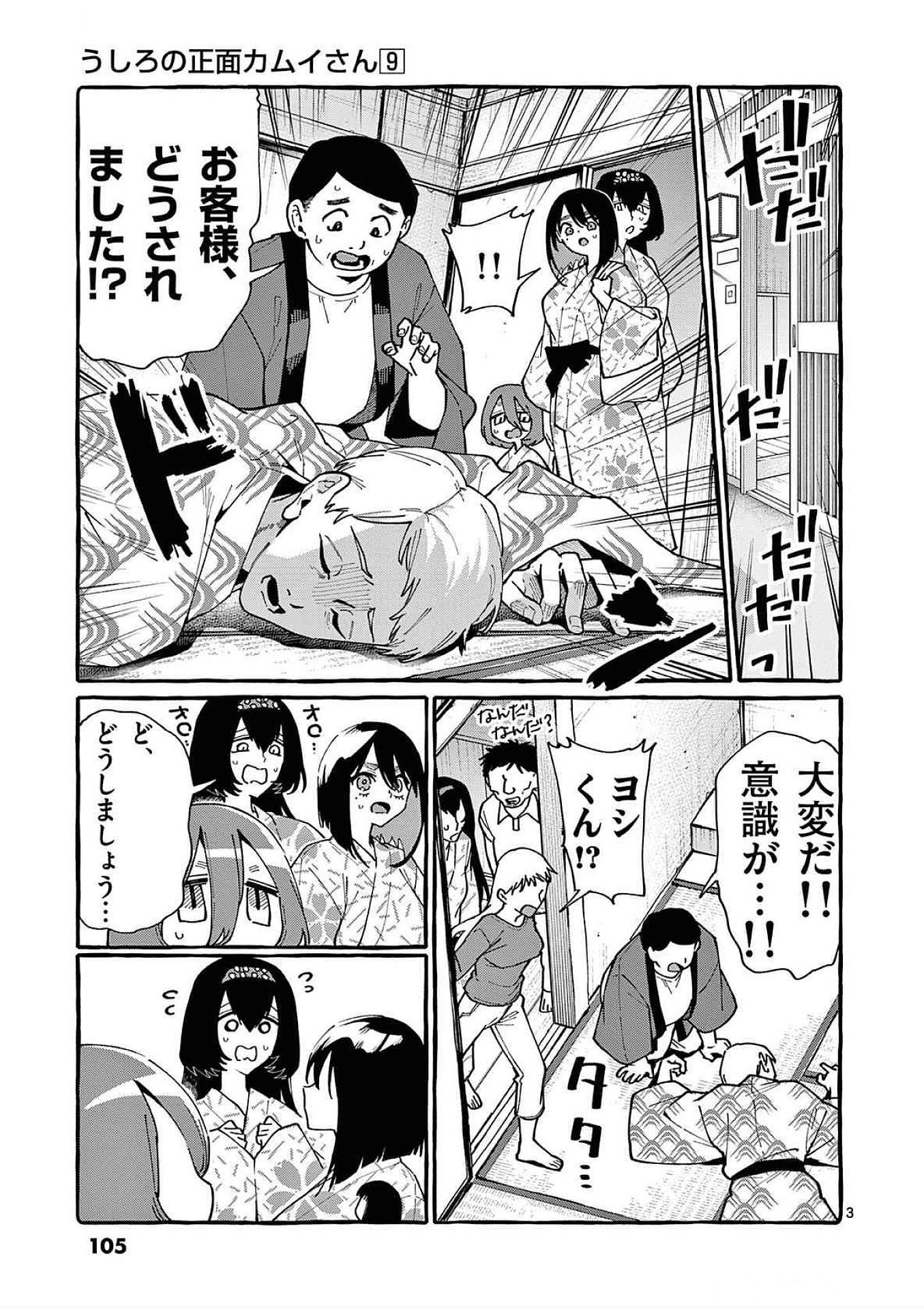 うしろの正面カムイさん 第85話 - Page 3
