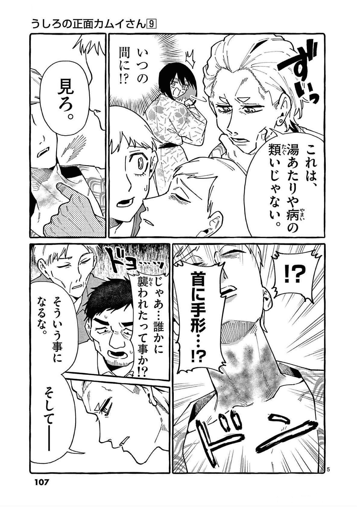 うしろの正面カムイさん 第85話 - Page 5
