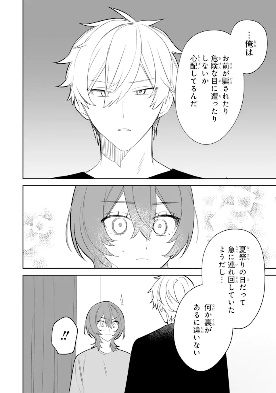 デート・オア・キル～秘密のマッチング～ 第13.1話 - Page 10