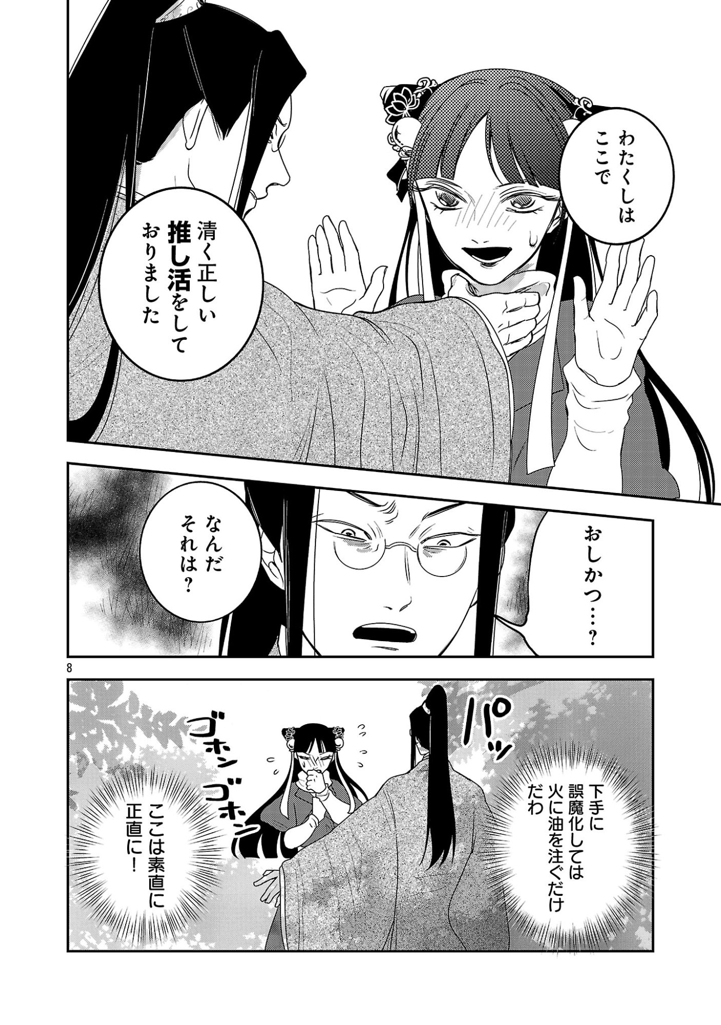 康和国花宮伝～悪役姫に転生したようですが、推し活に忙しいのでお役御免させていただきます～ 第7話 - Page 10