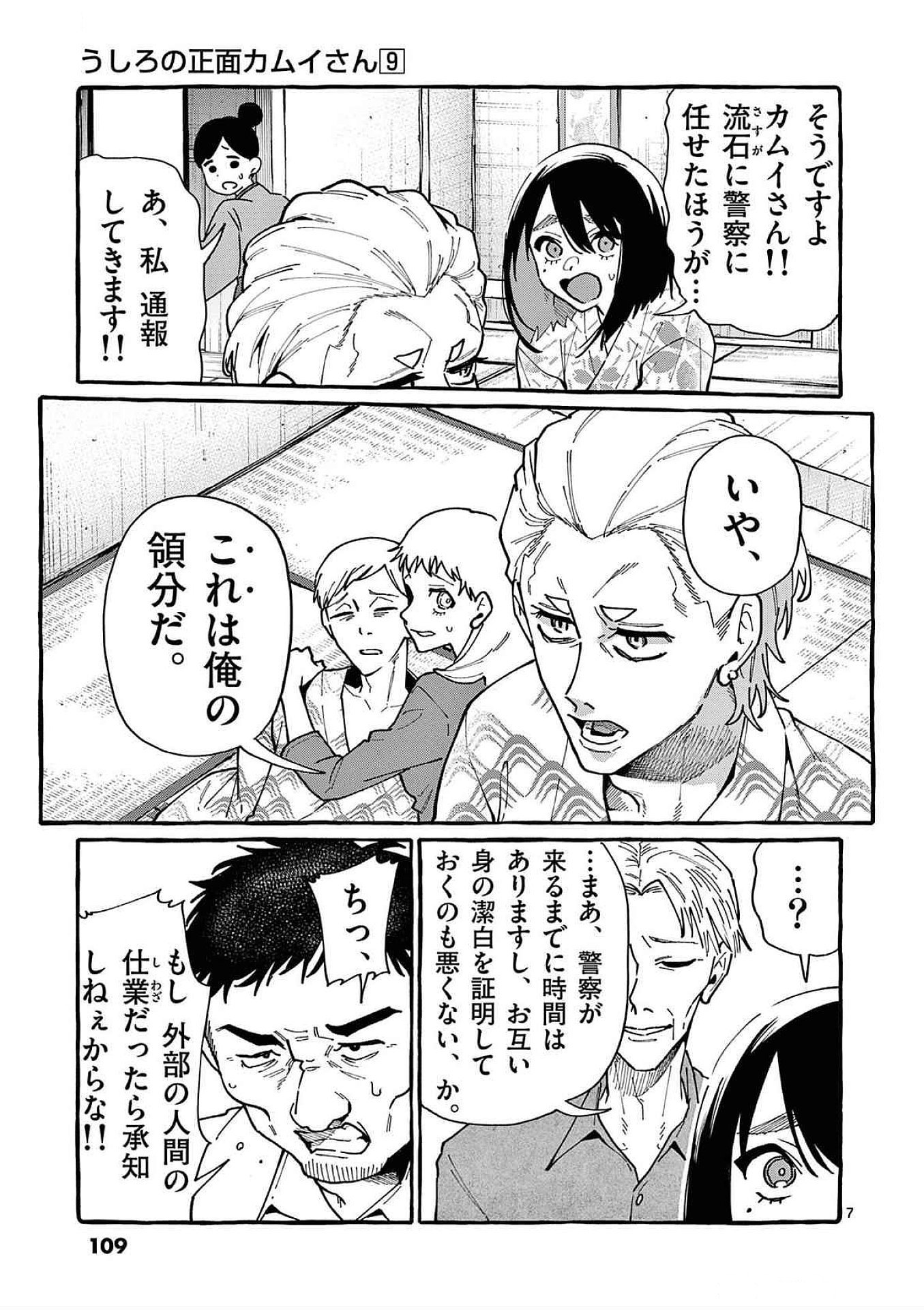 うしろの正面カムイさん 第85話 - Page 7