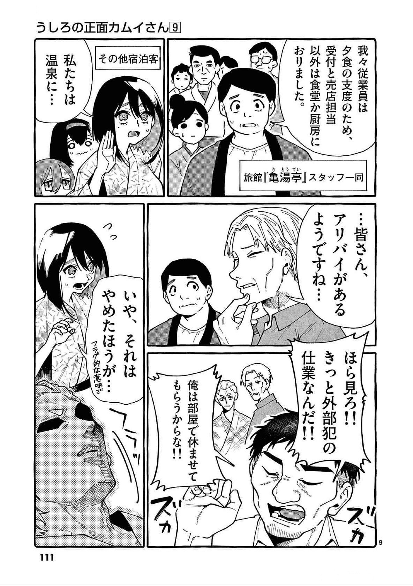 うしろの正面カムイさん 第85話 - Page 9