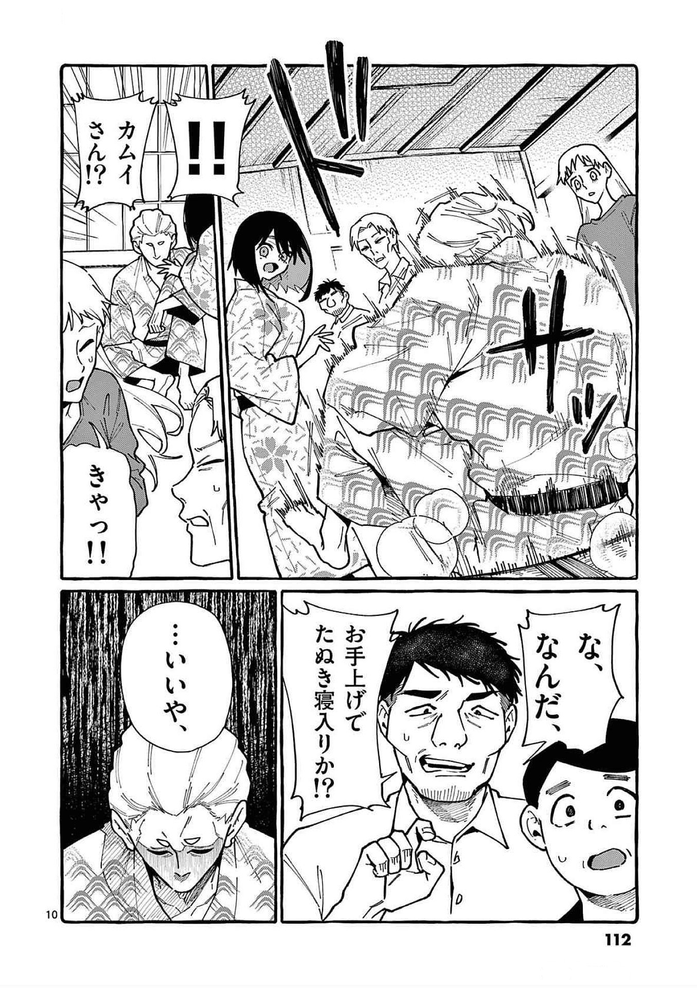 うしろの正面カムイさん 第85話 - Page 10