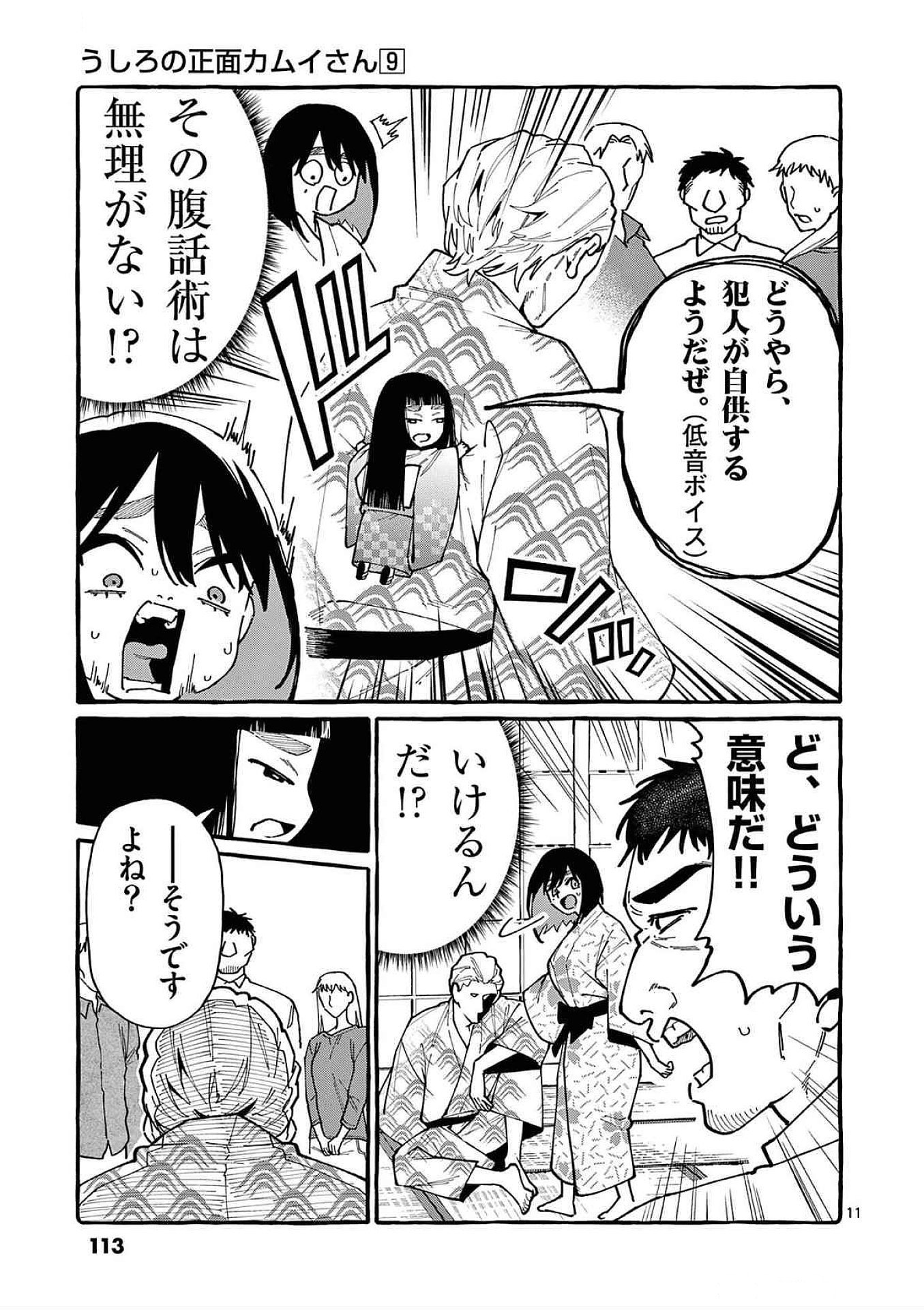 うしろの正面カムイさん 第85話 - Page 11