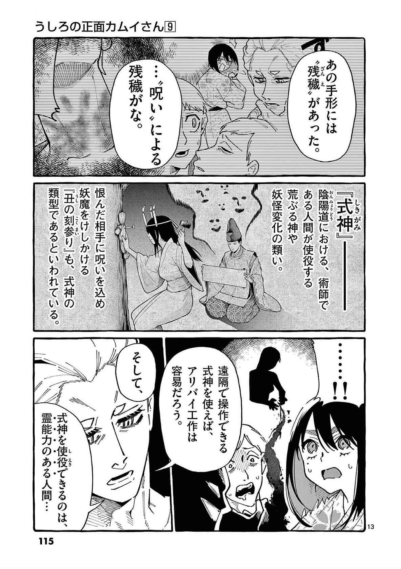 うしろの正面カムイさん 第85話 - Page 13