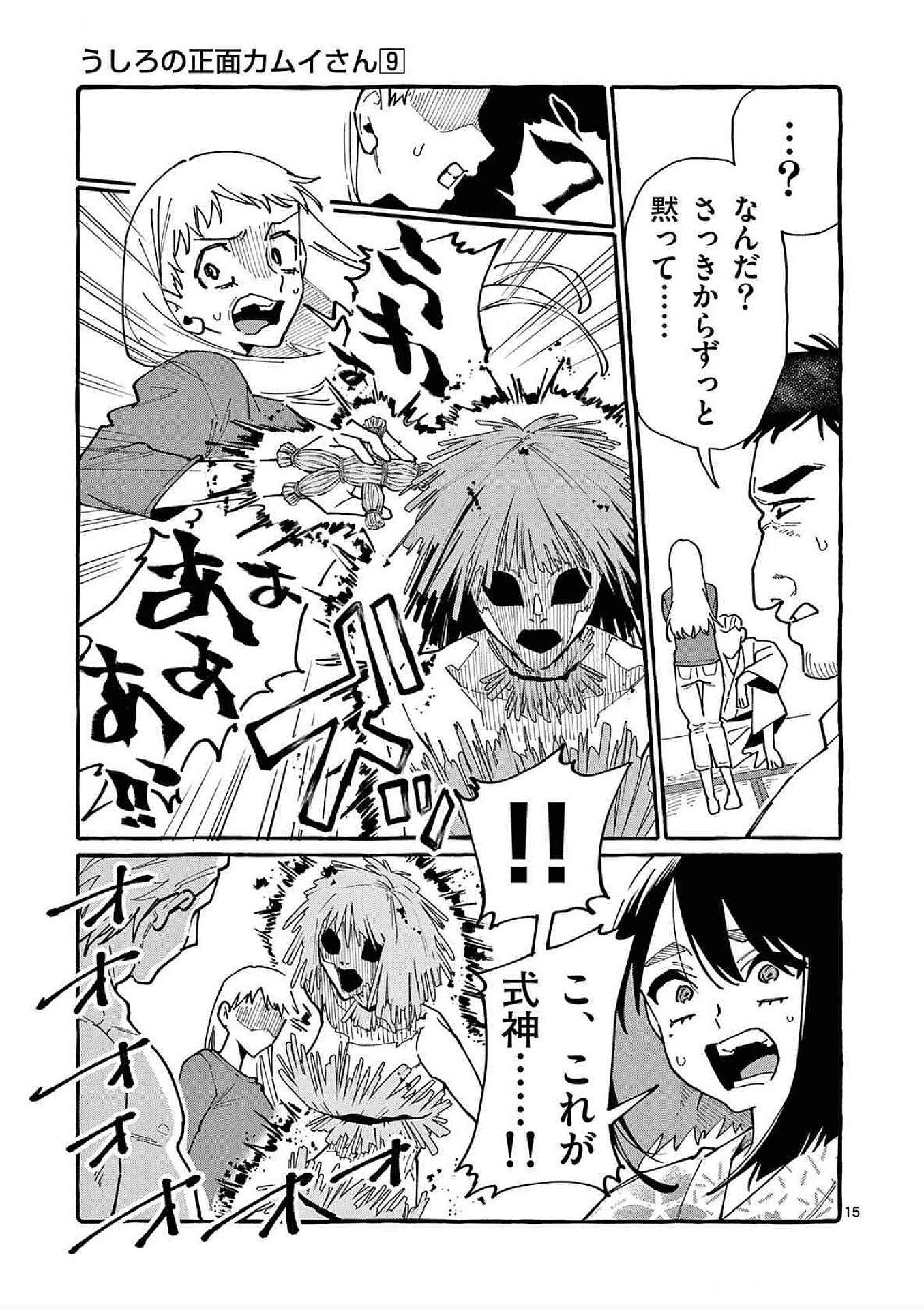 うしろの正面カムイさん 第85話 - Page 15
