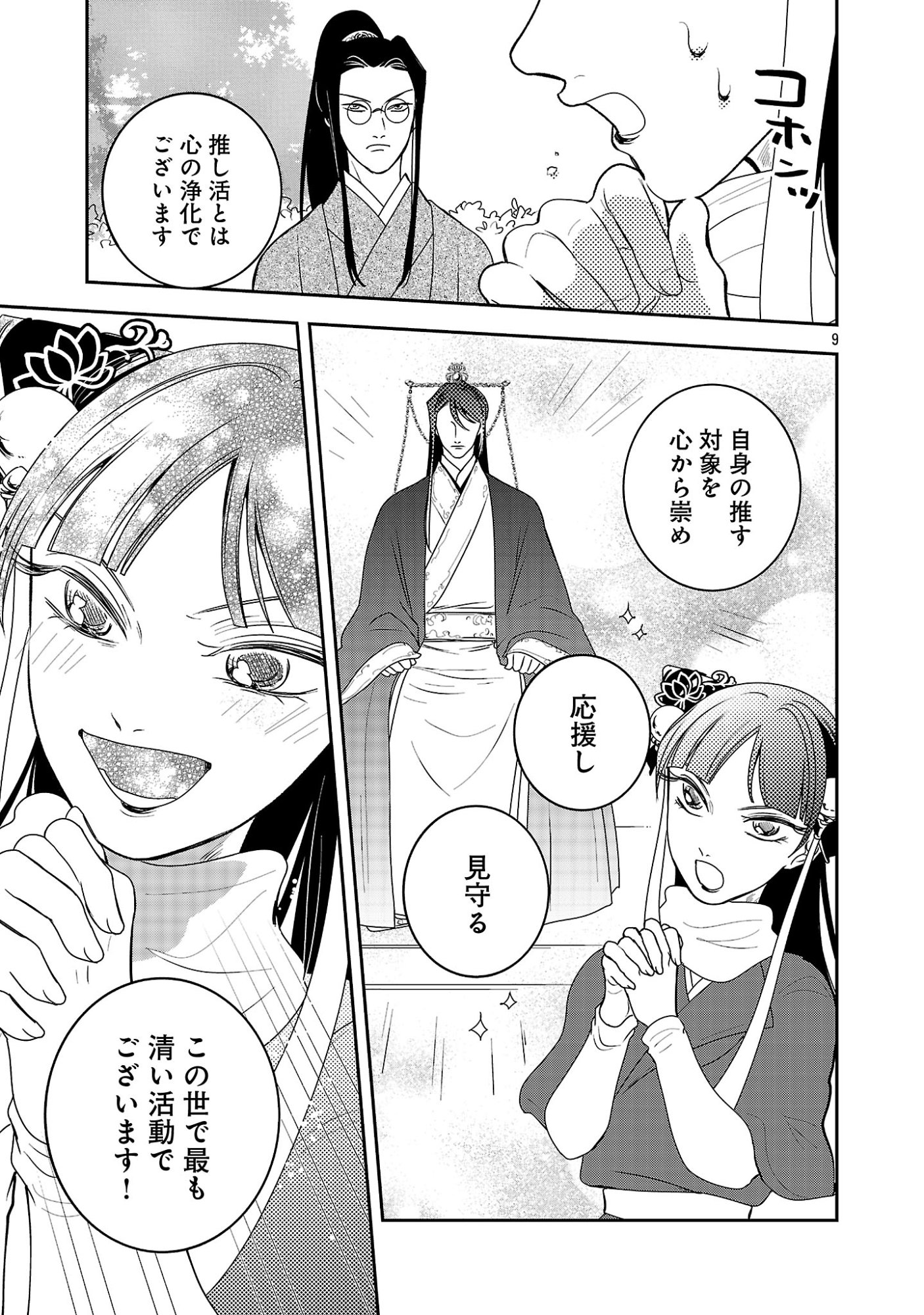 康和国花宮伝～悪役姫に転生したようですが、推し活に忙しいのでお役御免させていただきます～ 第7話 - Page 11