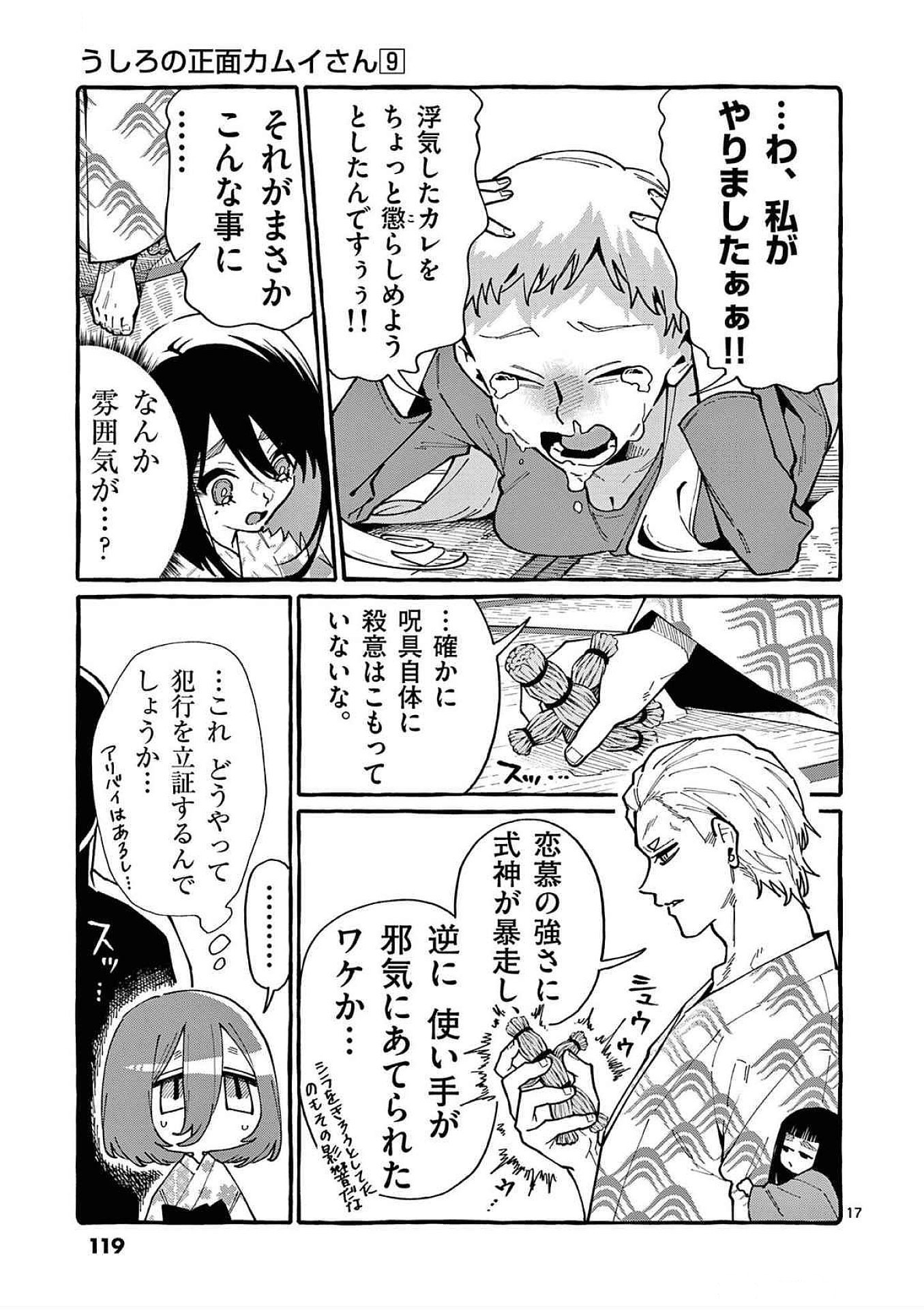うしろの正面カムイさん 第85話 - Page 17