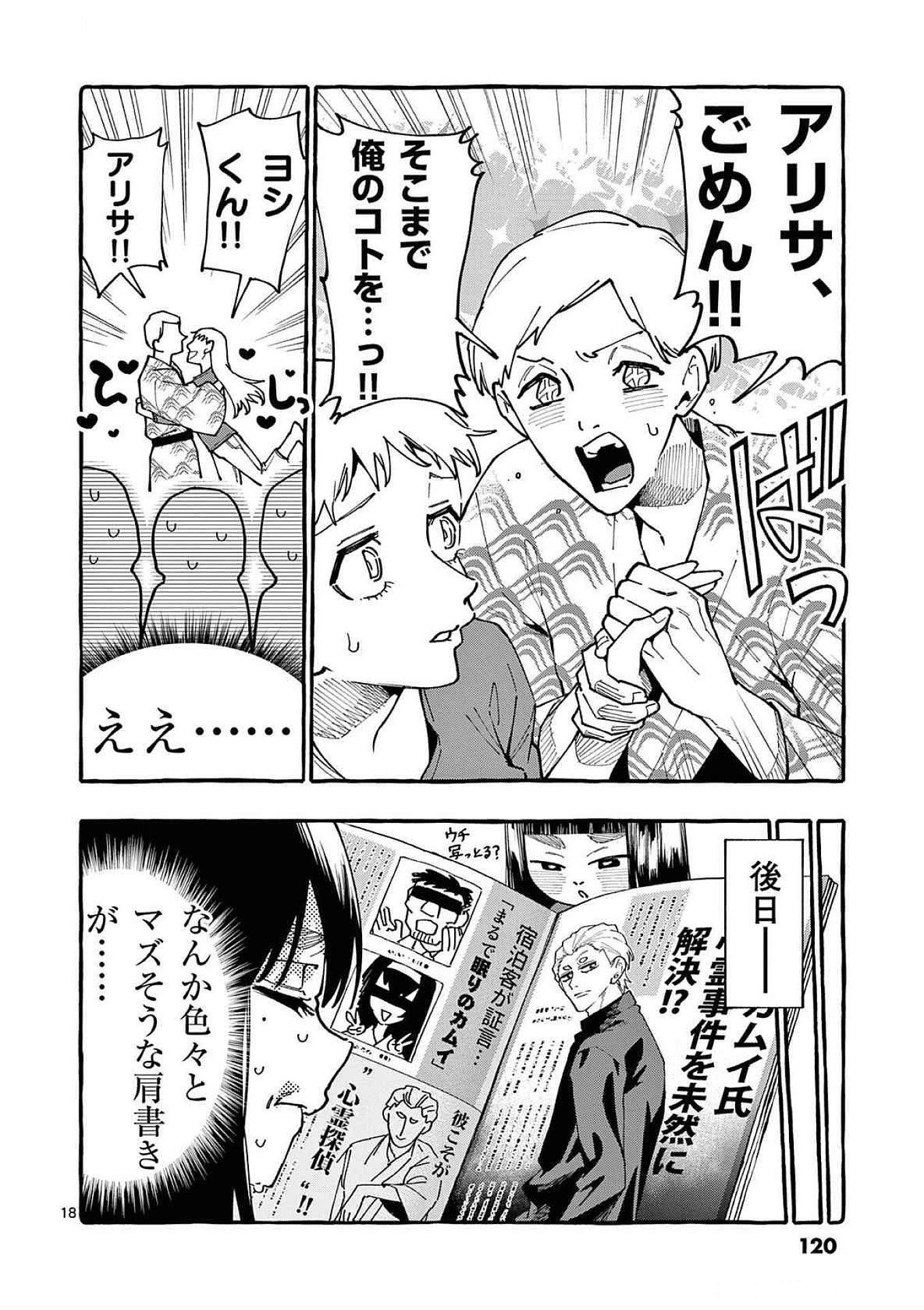 うしろの正面カムイさん 第85話 - Page 18