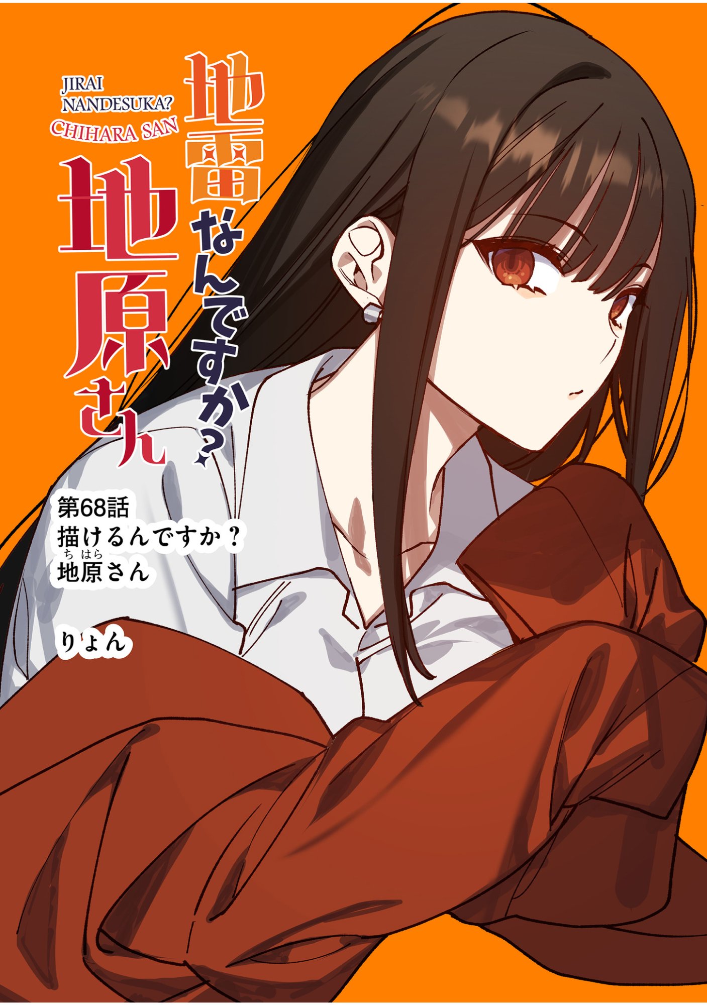 地雷なんですか 第68話 - Page 3