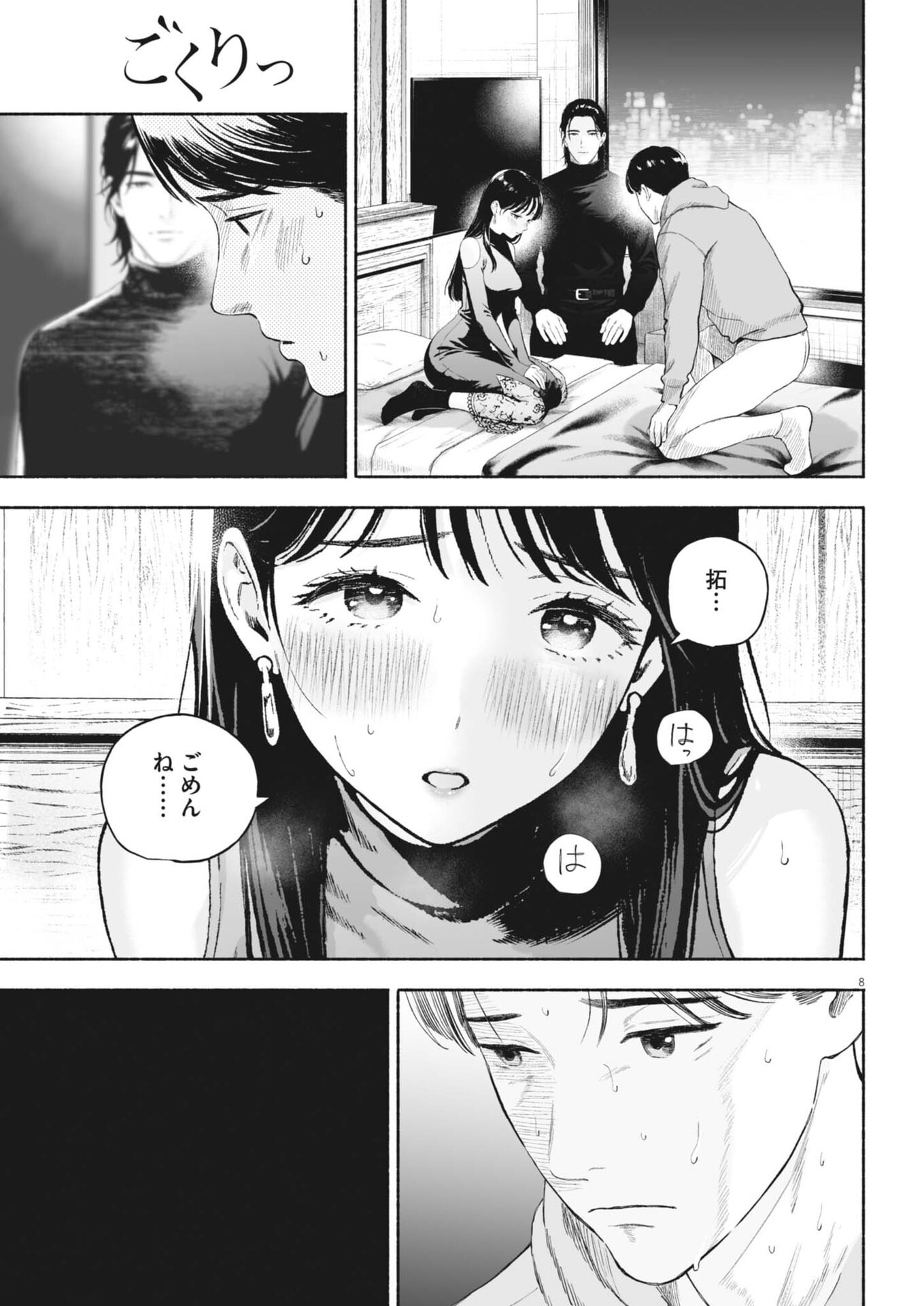 ごくりっ 第54.2話 - Page 8