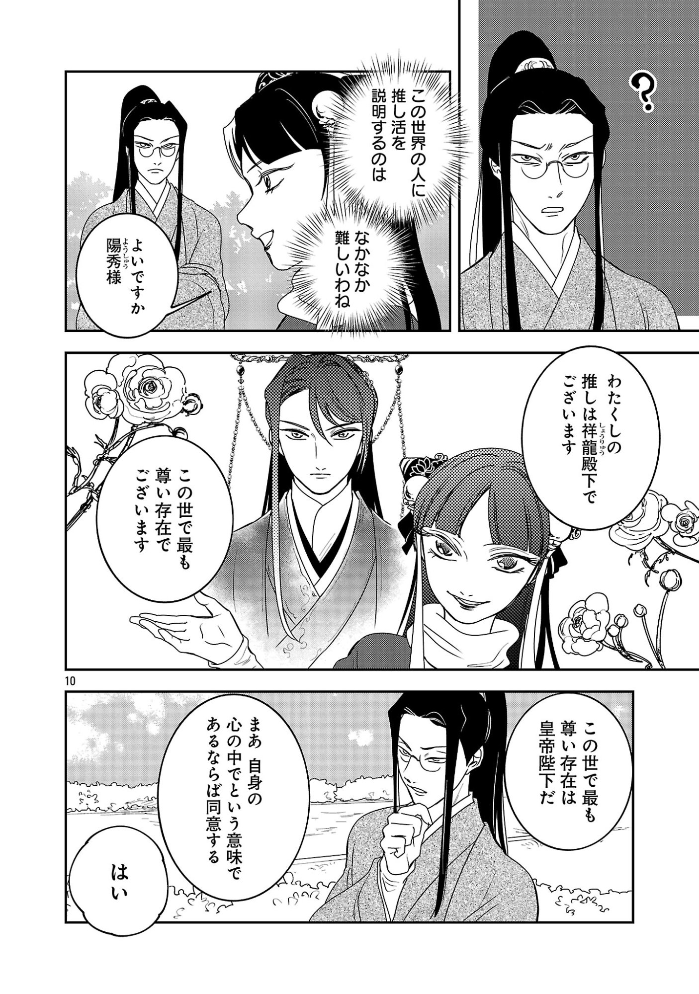 康和国花宮伝～悪役姫に転生したようですが、推し活に忙しいのでお役御免させていただきます～ 第7話 - Page 12