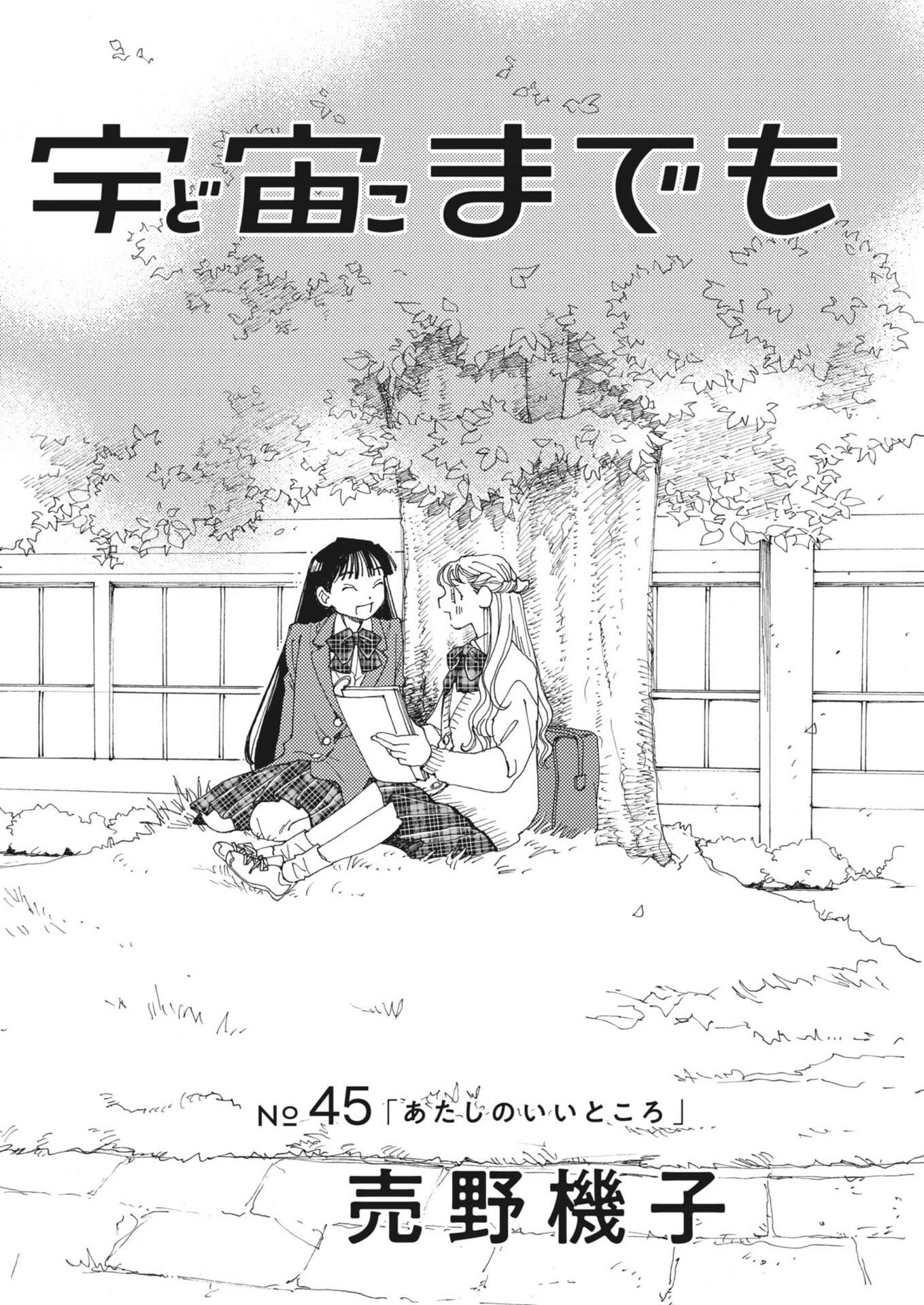 ありす、宇宙 どこ までも 第45話 - Page 2