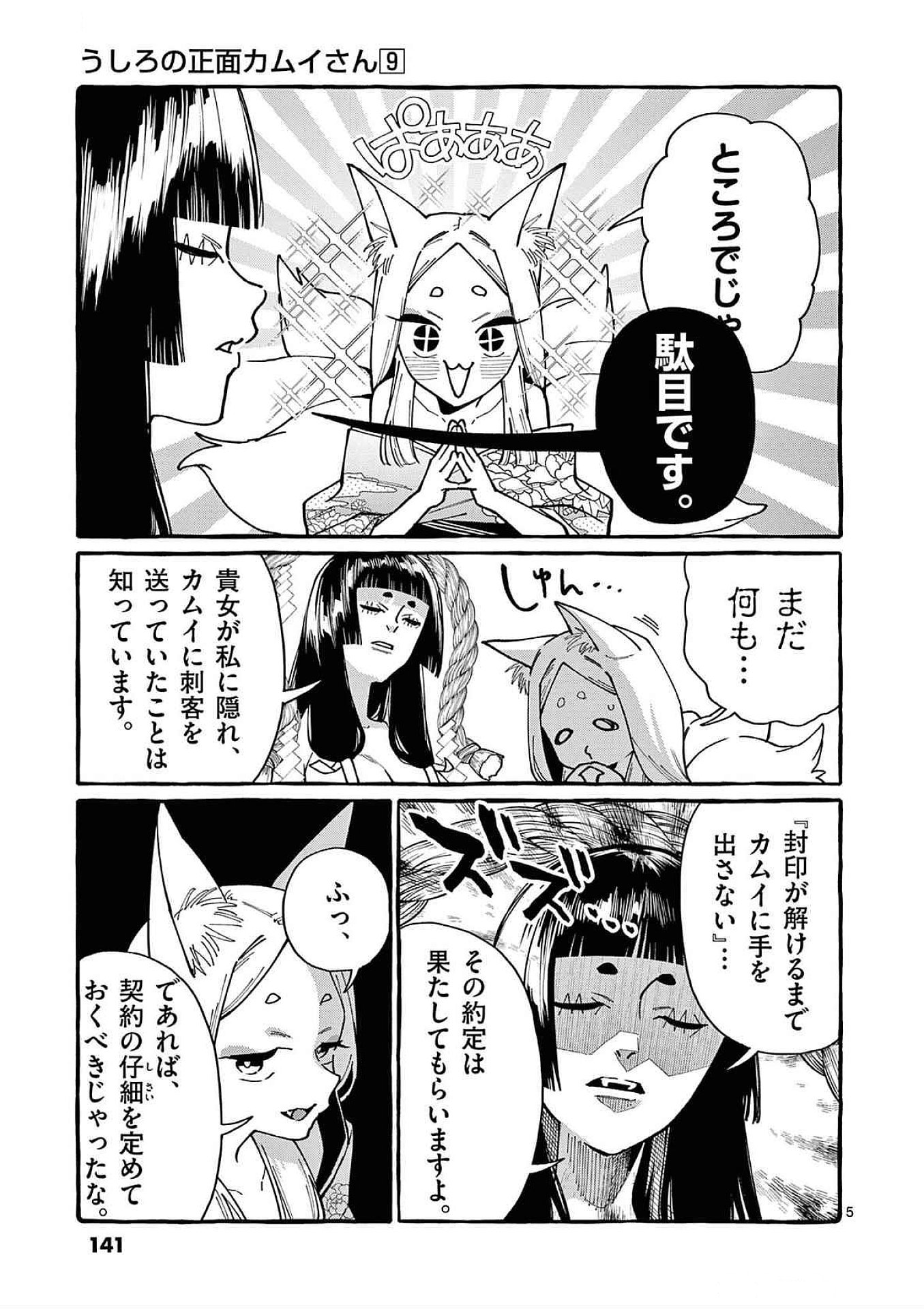 うしろの正面カムイさん 第87話 - Page 5