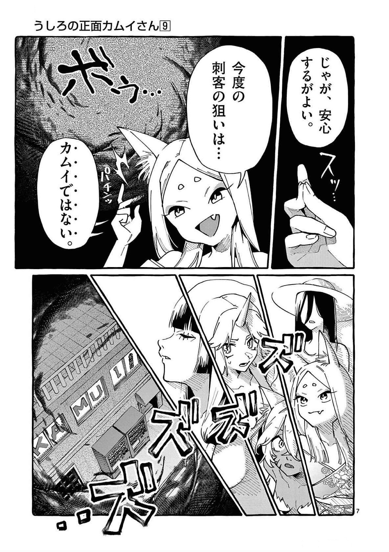 うしろの正面カムイさん 第87話 - Page 7