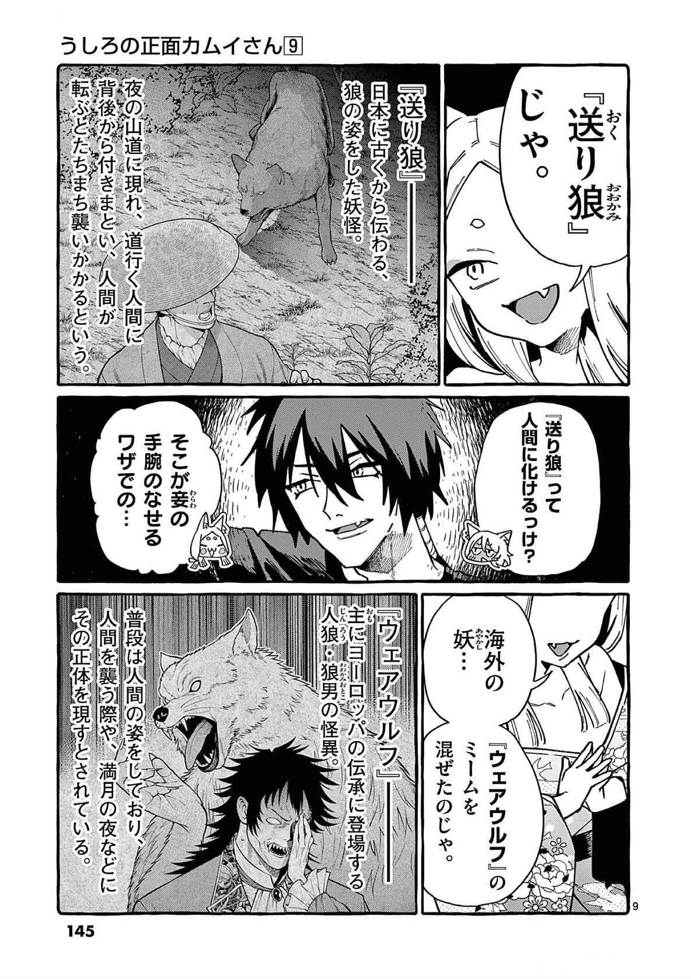 うしろの正面カムイさん 第87話 - Page 9