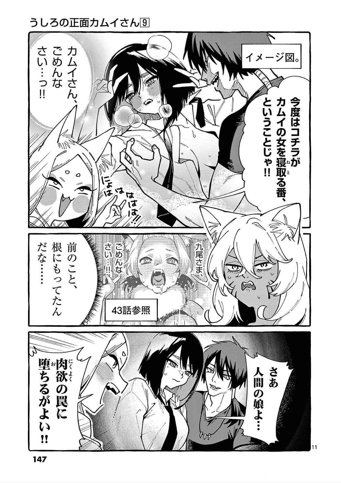 うしろの正面カムイさん 第87話 - Page 11