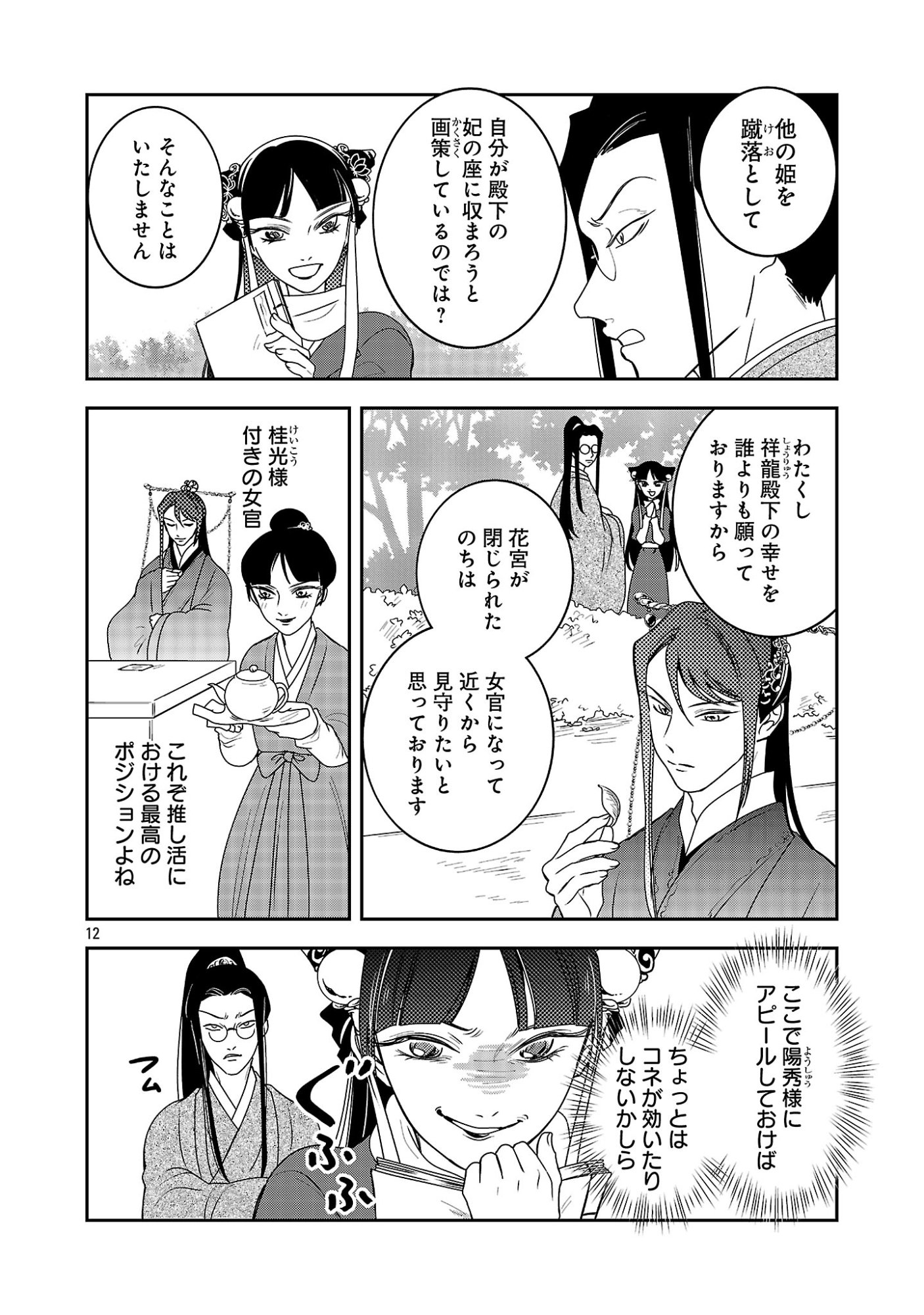 康和国花宮伝～悪役姫に転生したようですが、推し活に忙しいのでお役御免させていただきます～ 第7話 - Page 14