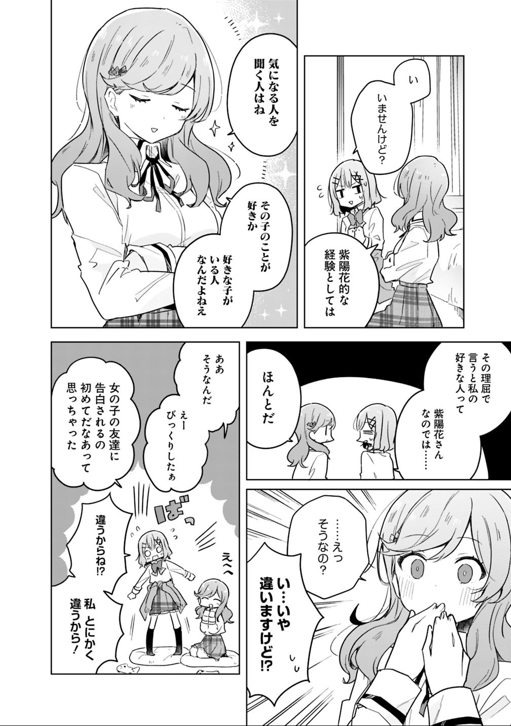 わたしが恋人になれるわけないじゃん、ムリムリ 第13話 - Page 14