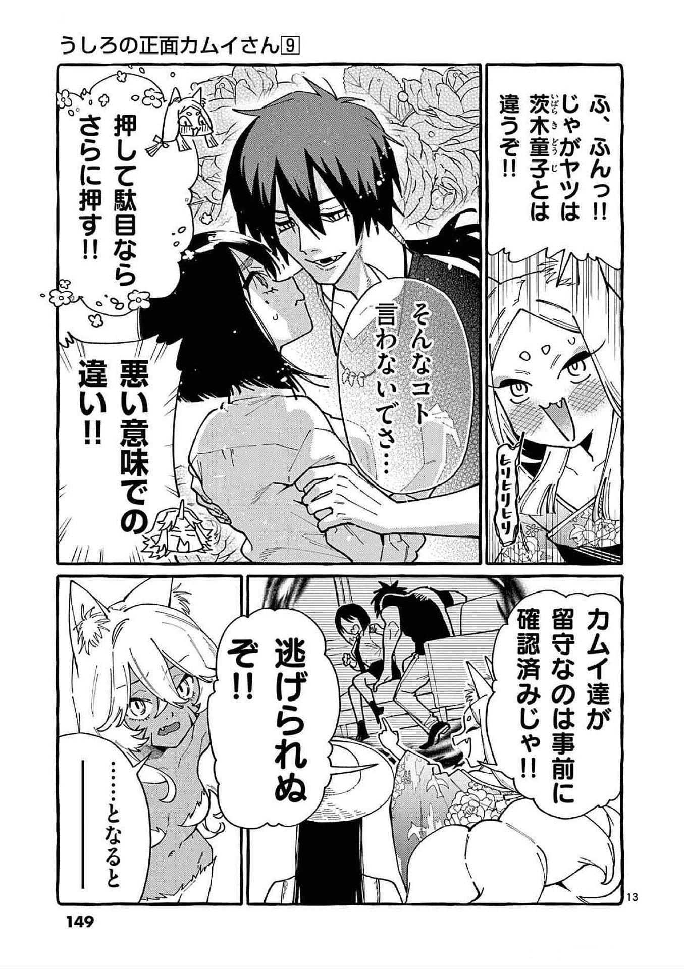 うしろの正面カムイさん 第87話 - Page 13