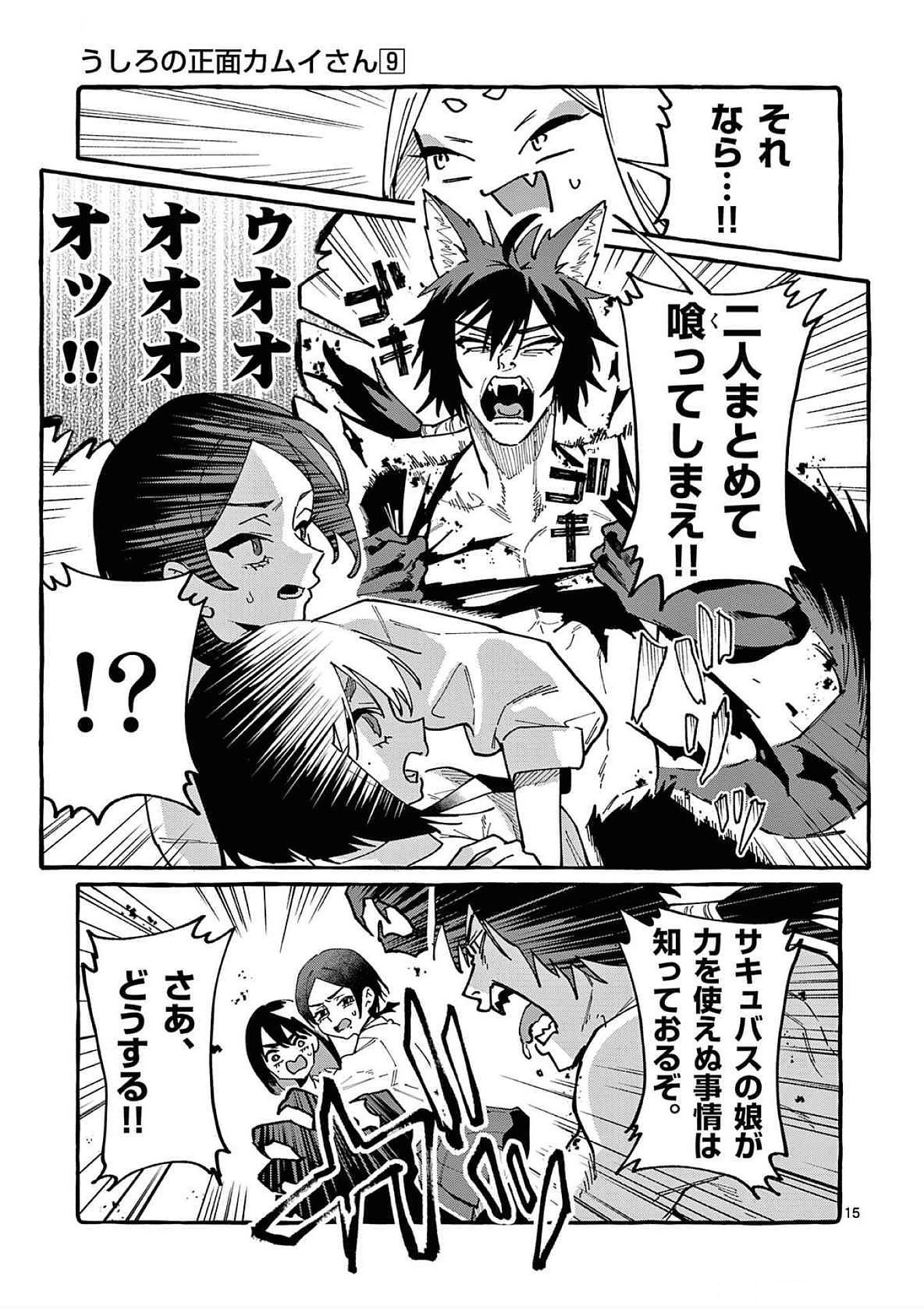 うしろの正面カムイさん 第87話 - Page 15