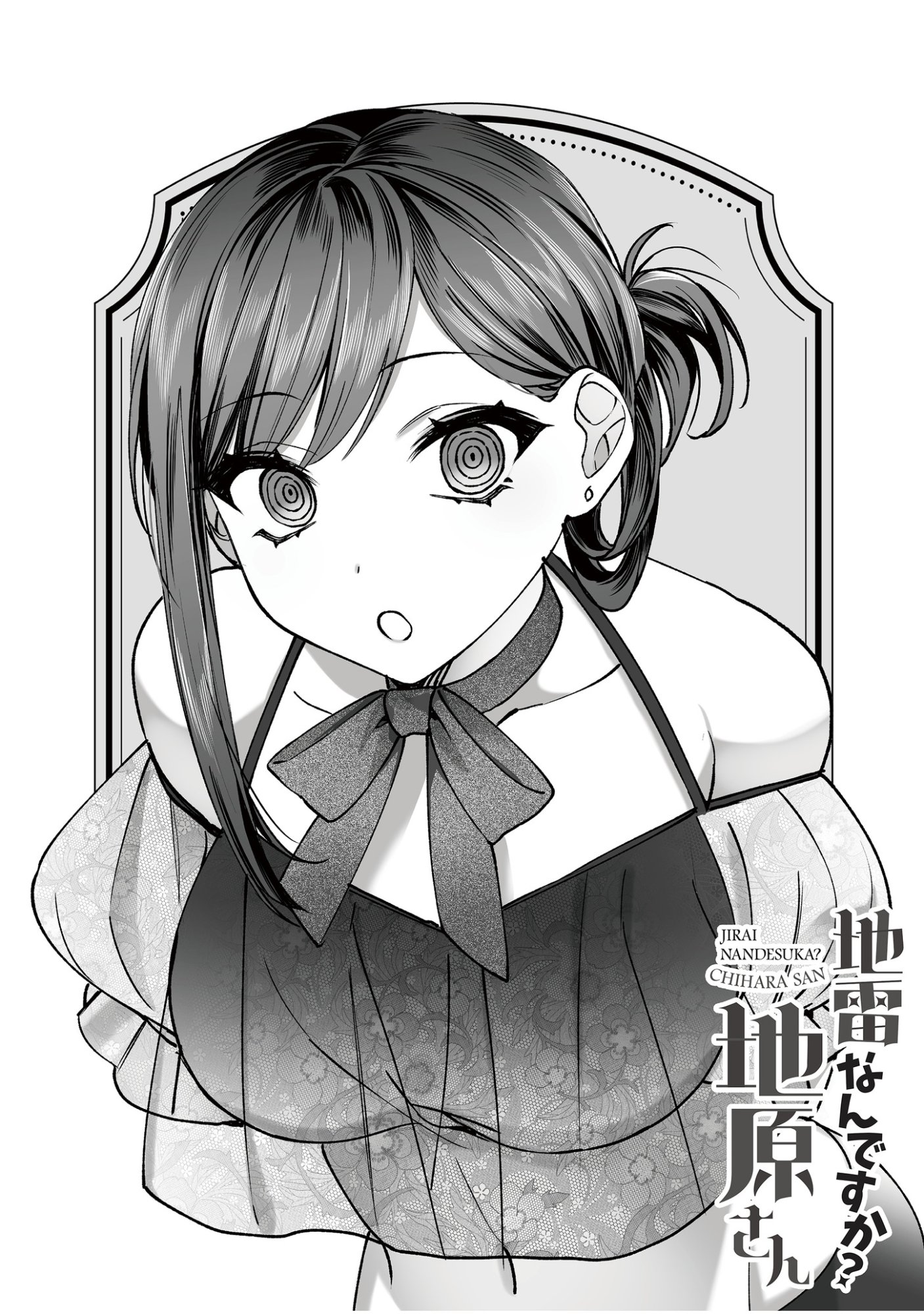 地雷なんですか 第69.5話 - Page 9