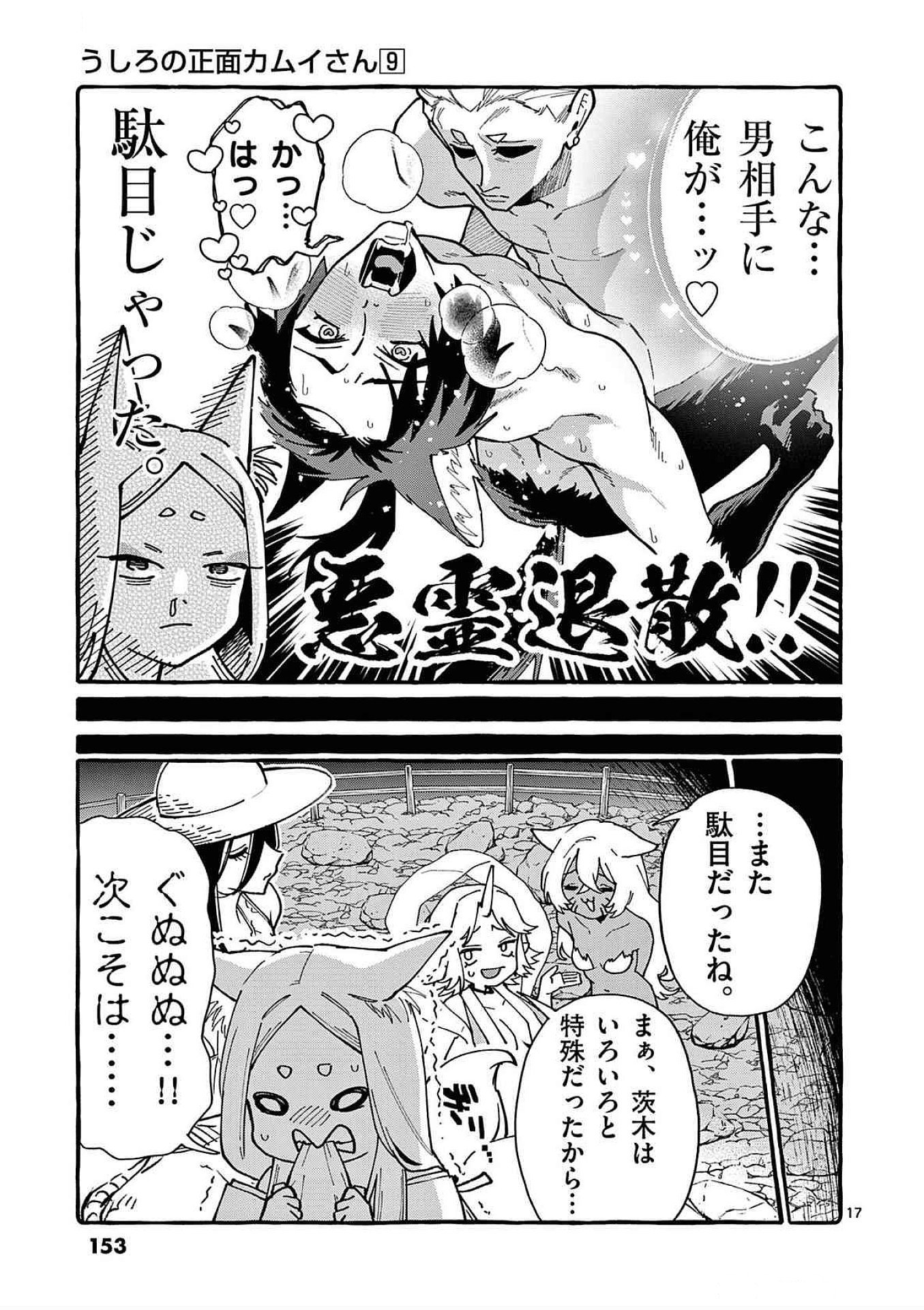うしろの正面カムイさん 第87話 - Page 17