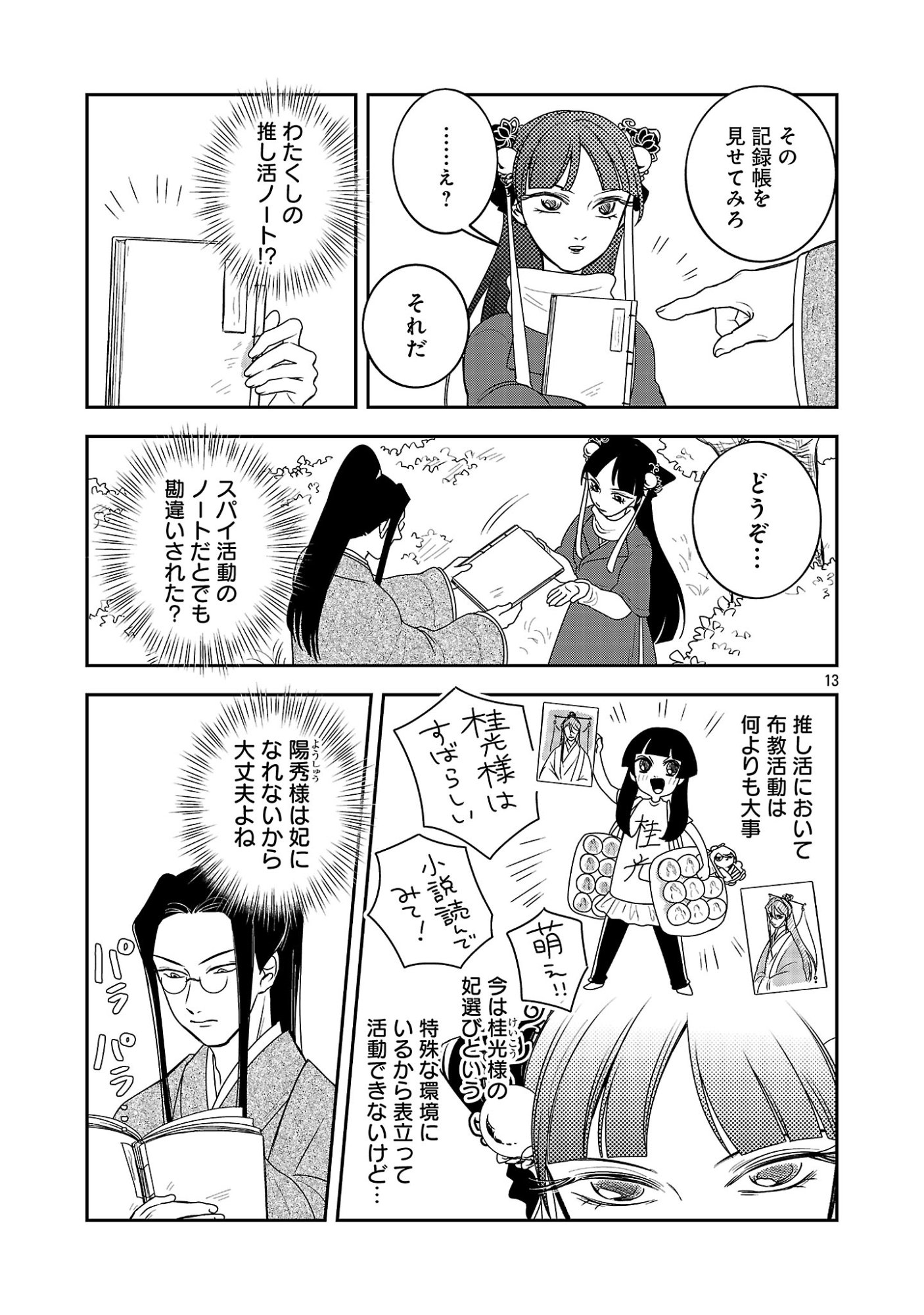 康和国花宮伝～悪役姫に転生したようですが、推し活に忙しいのでお役御免させていただきます～ 第7話 - Page 15