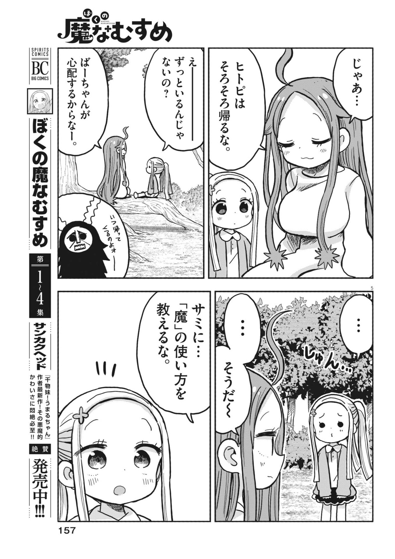 ぼくの魔なむすめ 第59話 - Page 5