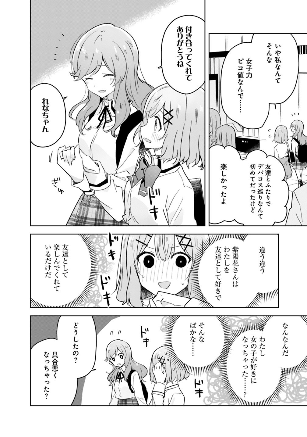 わたしが恋人になれるわけないじゃん、ムリムリ 第11話 - Page 16