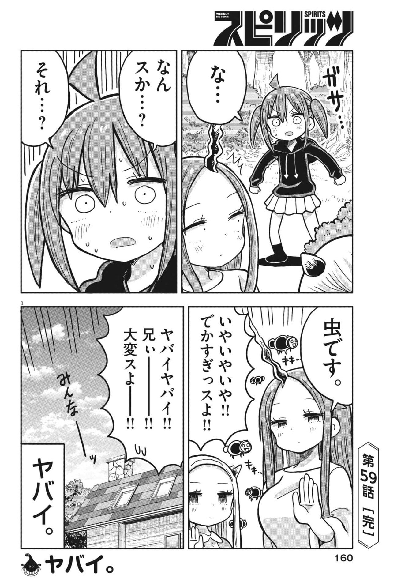 ぼくの魔なむすめ 第59話 - Page 8